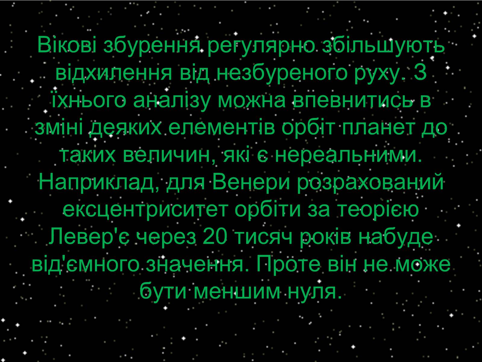 Презентація на тему «Закони Кеплера» (варіант 3) - Слайд #37