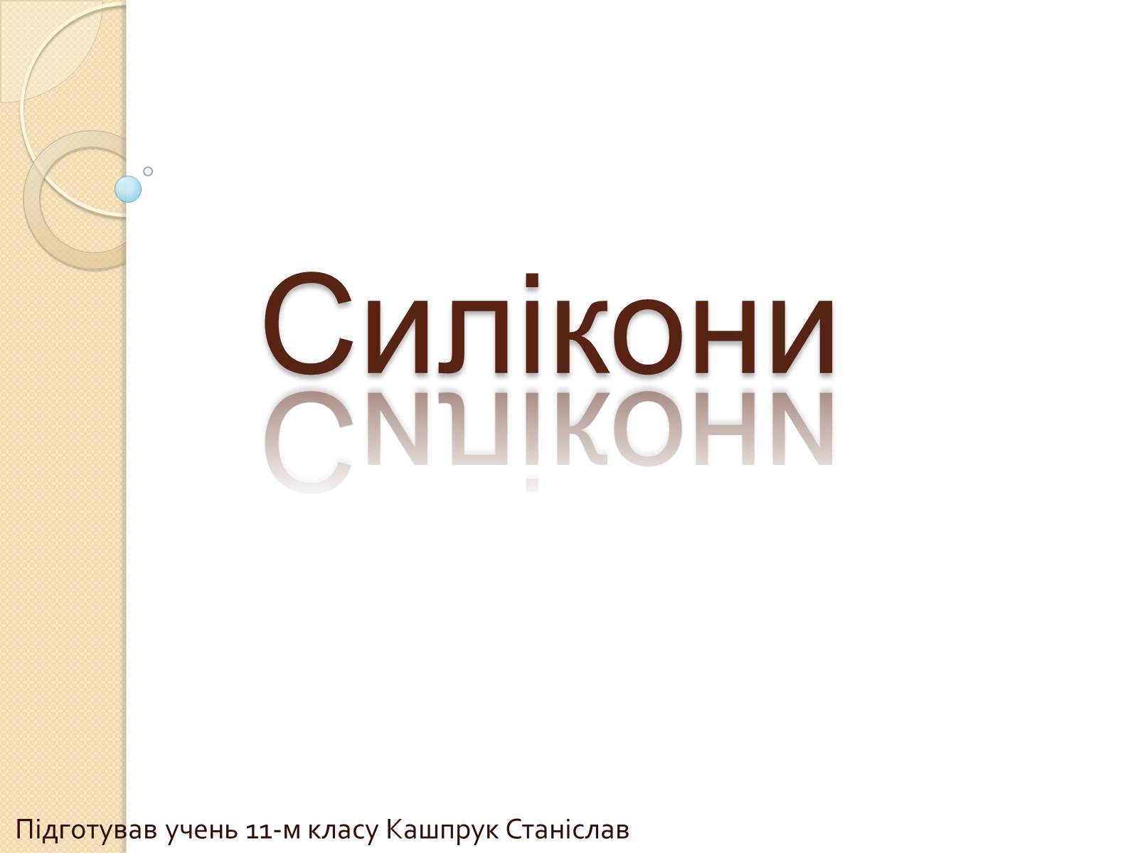 Презентація на тему «Силікони» - Слайд #1 Презентація на тему «Силікони» - Слайд #1