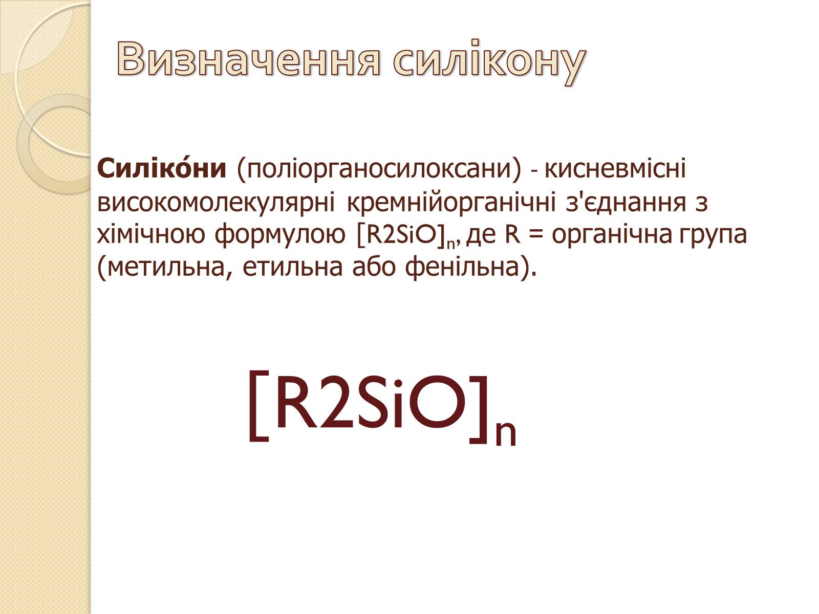 Презентація на тему «Силікони» - Слайд #2 Презентація на тему «Силікони» - Слайд #2