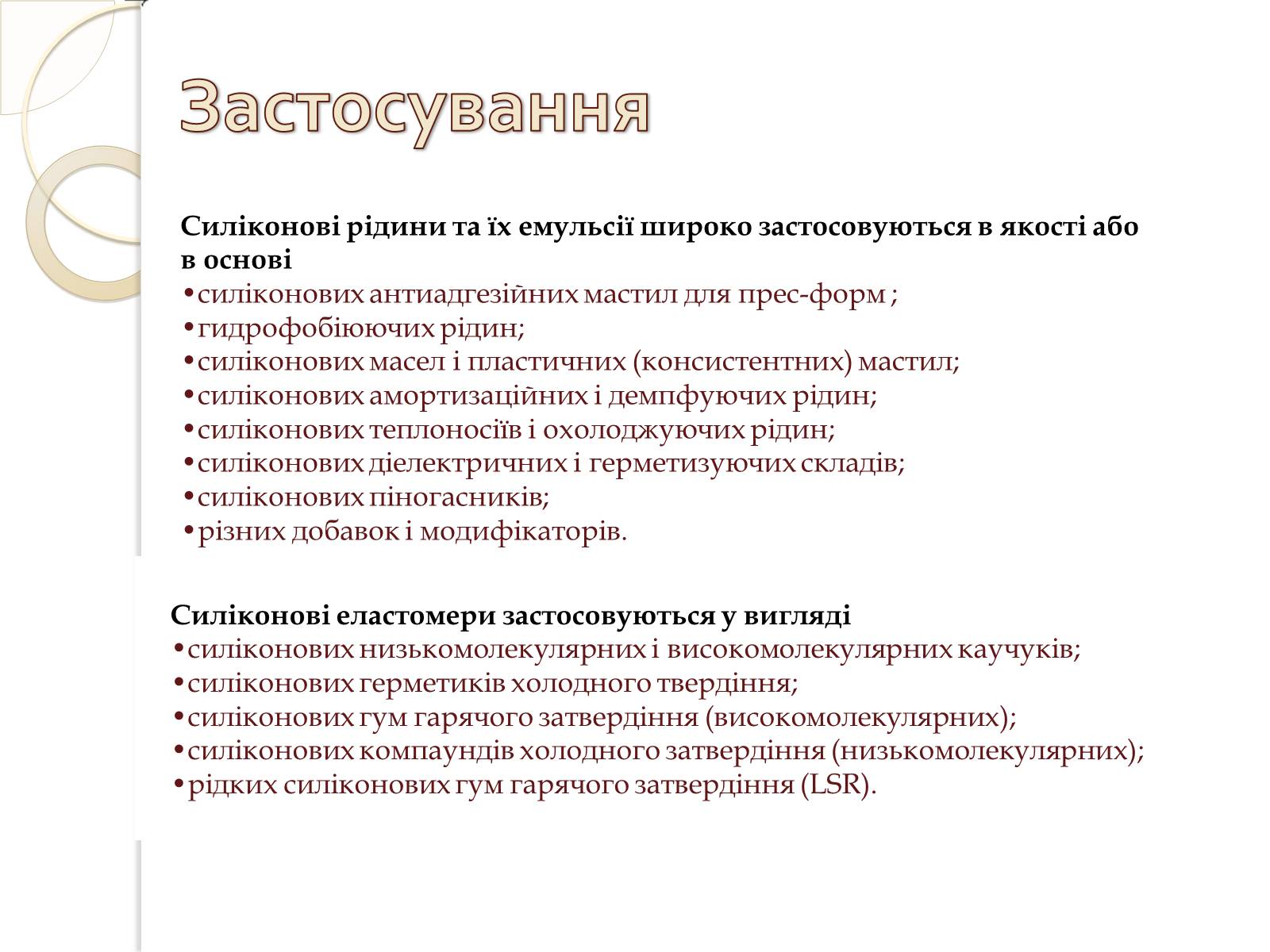 Презентація на тему «Силікони» - Слайд #4 Презентація на тему «Силікони» - Слайд #4