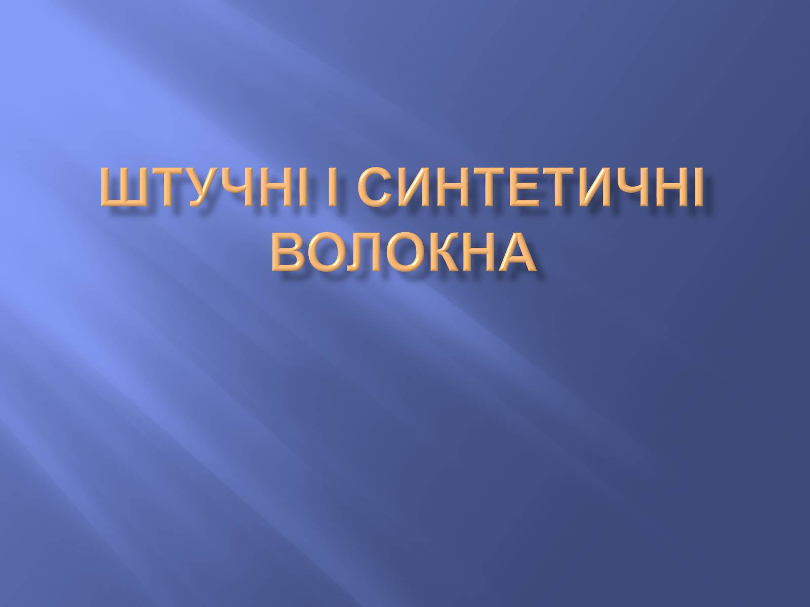 Презентація на тему «Штучні і синтетичні волокна» (варіант 4) - Слайд #1 Презентація на тему «Штучні і синтетичні волокна» (варіант 4) - Слайд #1