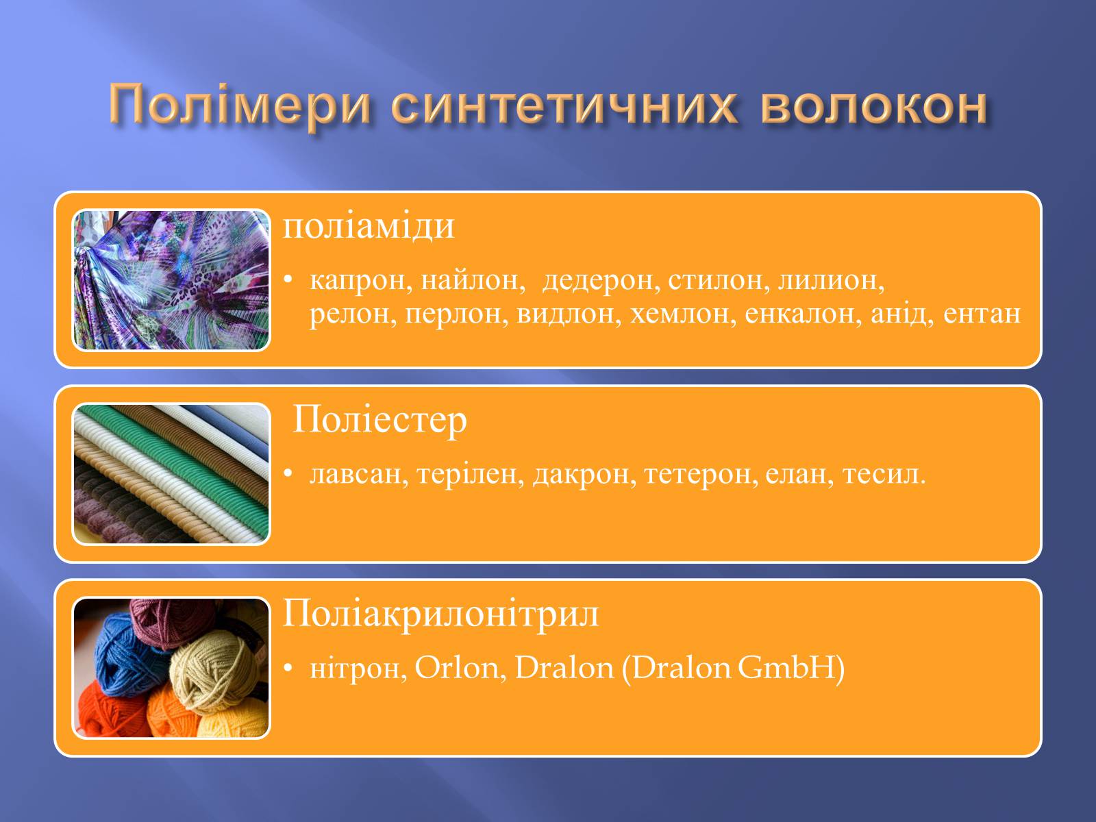 Презентація на тему «Штучні і синтетичні волокна» (варіант 4) - Слайд #11 Презентація на тему «Штучні і синтетичні волокна» (варіант 4) - Слайд #11