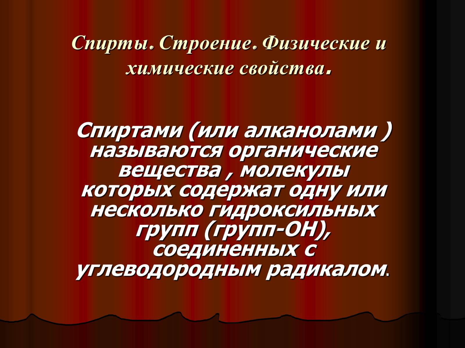 Презентація на тему «Спирты. Строение. Физические и химические свойства» - Слайд #1 Презентація на тему «Спирты. Строение. Физические и химические свойства» - Слайд #1