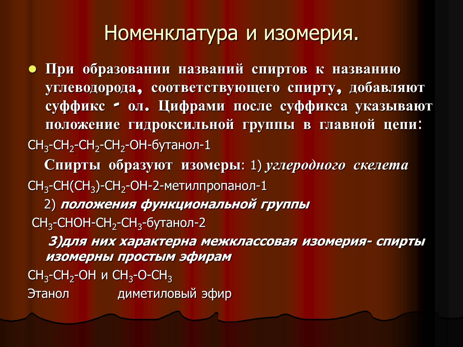 Презентація на тему «Спирты. Строение. Физические и химические свойства» - Слайд #3 Презентація на тему «Спирты. Строение. Физические и химические свойства» - Слайд #3