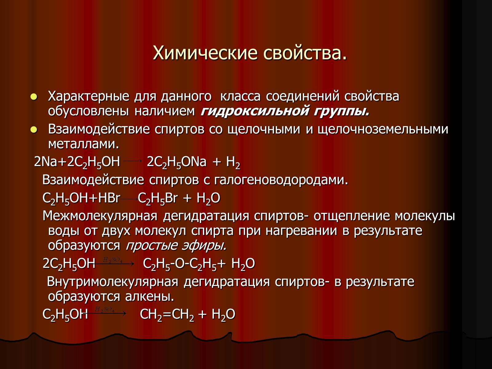 Презентація на тему «Спирты. Строение. Физические и химические свойства» - Слайд #5 Презентація на тему «Спирты. Строение. Физические и химические свойства» - Слайд #5