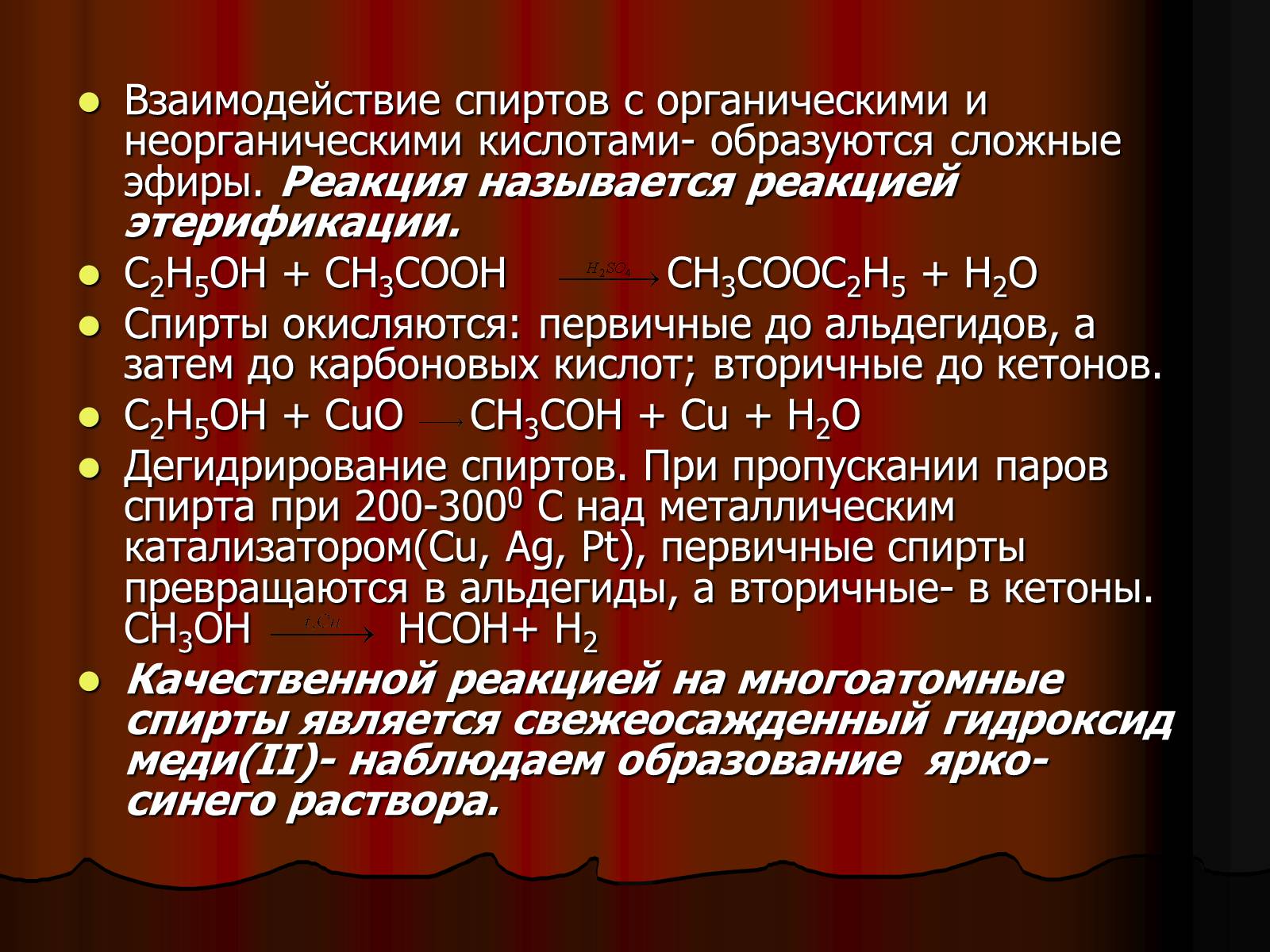 Презентація на тему «Спирты. Строение. Физические и химические свойства» - Слайд #6 Презентація на тему «Спирты. Строение. Физические и химические свойства» - Слайд #6