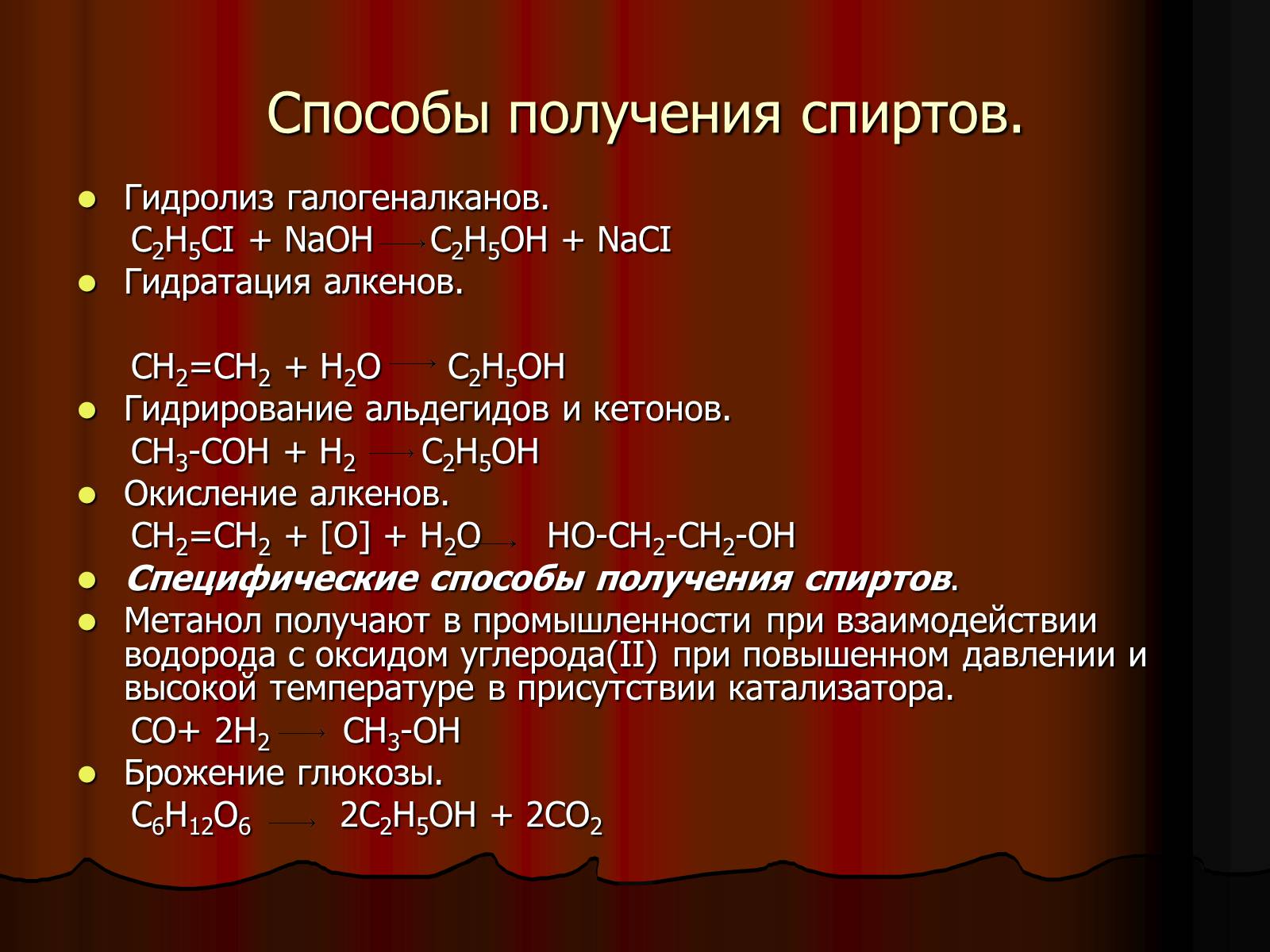 Презентація на тему «Спирты. Строение. Физические и химические свойства» - Слайд #7 Презентація на тему «Спирты. Строение. Физические и химические свойства» - Слайд #7