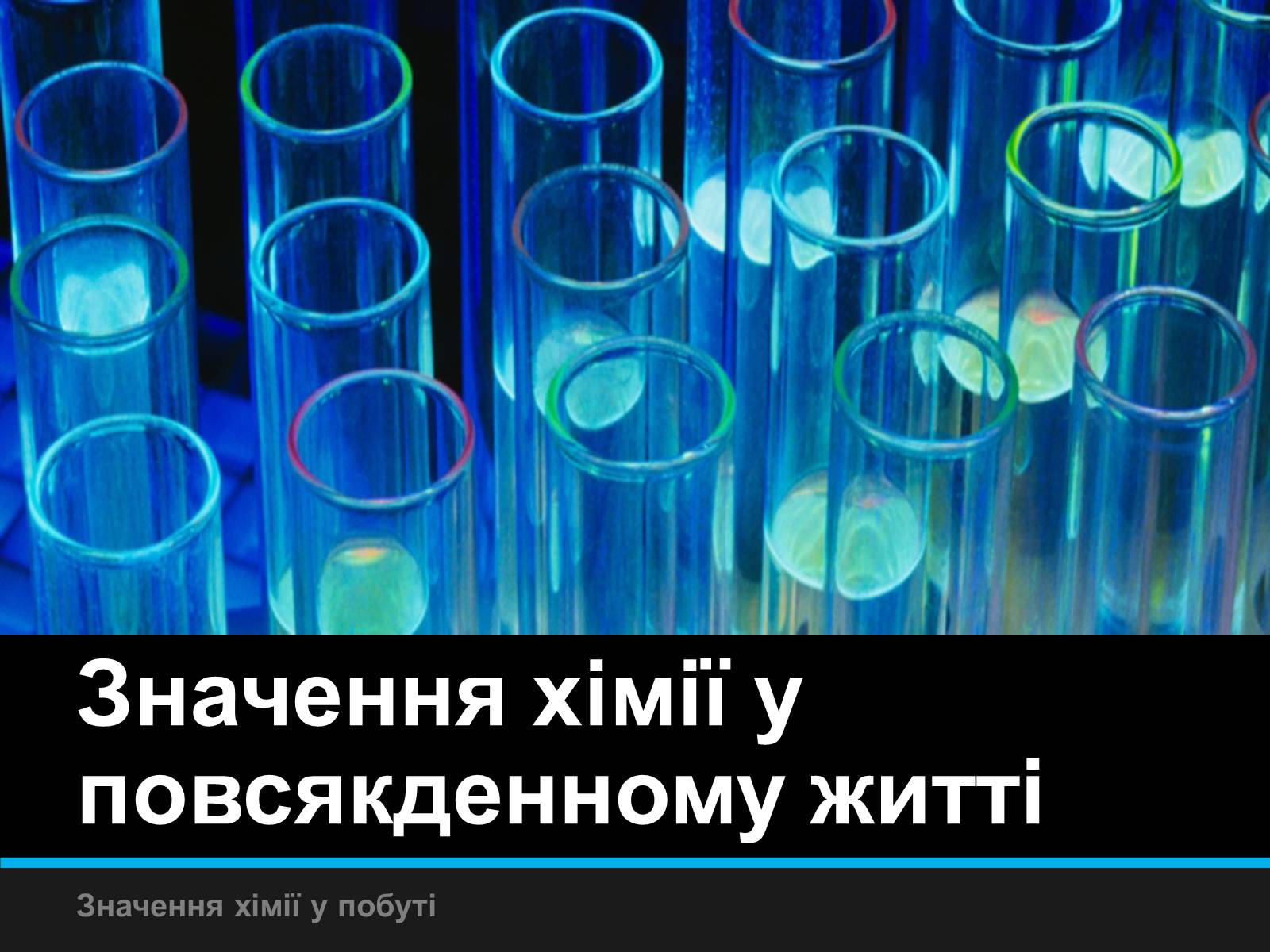 Презентація на тему «Значення хімії у повсякденному житті» (варіант 1) - Слайд #1 Презентація на тему «Значення хімії у повсякденному житті» (варіант 1) - Слайд #1