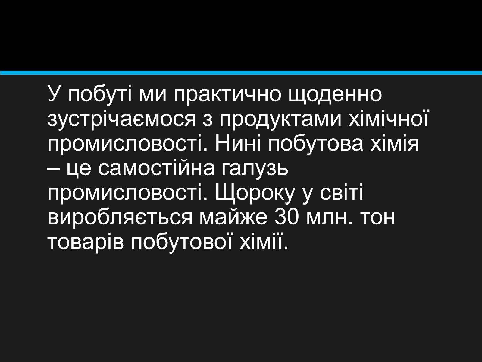 Презентація на тему «Значення хімії у повсякденному житті» (варіант 1) - Слайд #2 Презентація на тему «Значення хімії у повсякденному житті» (варіант 1) - Слайд #2