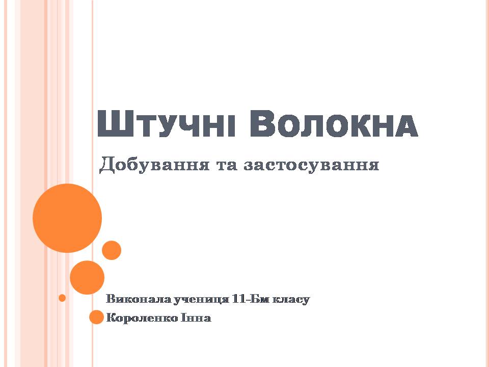 Презентація на тему «Штучні Волокна» (варіант 3) - Слайд #1 Презентація на тему «Штучні Волокна» (варіант 3) - Слайд #1
