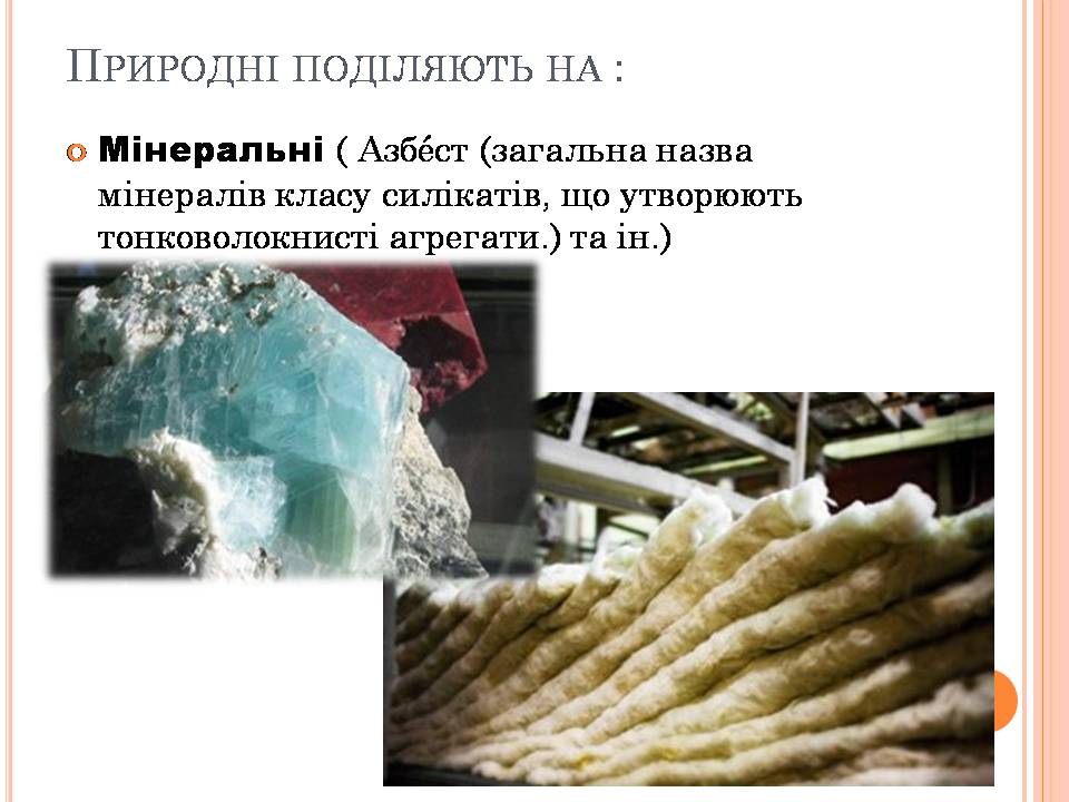 Презентація на тему «Штучні Волокна» (варіант 3) - Слайд #3 Презентація на тему «Штучні Волокна» (варіант 3) - Слайд #3