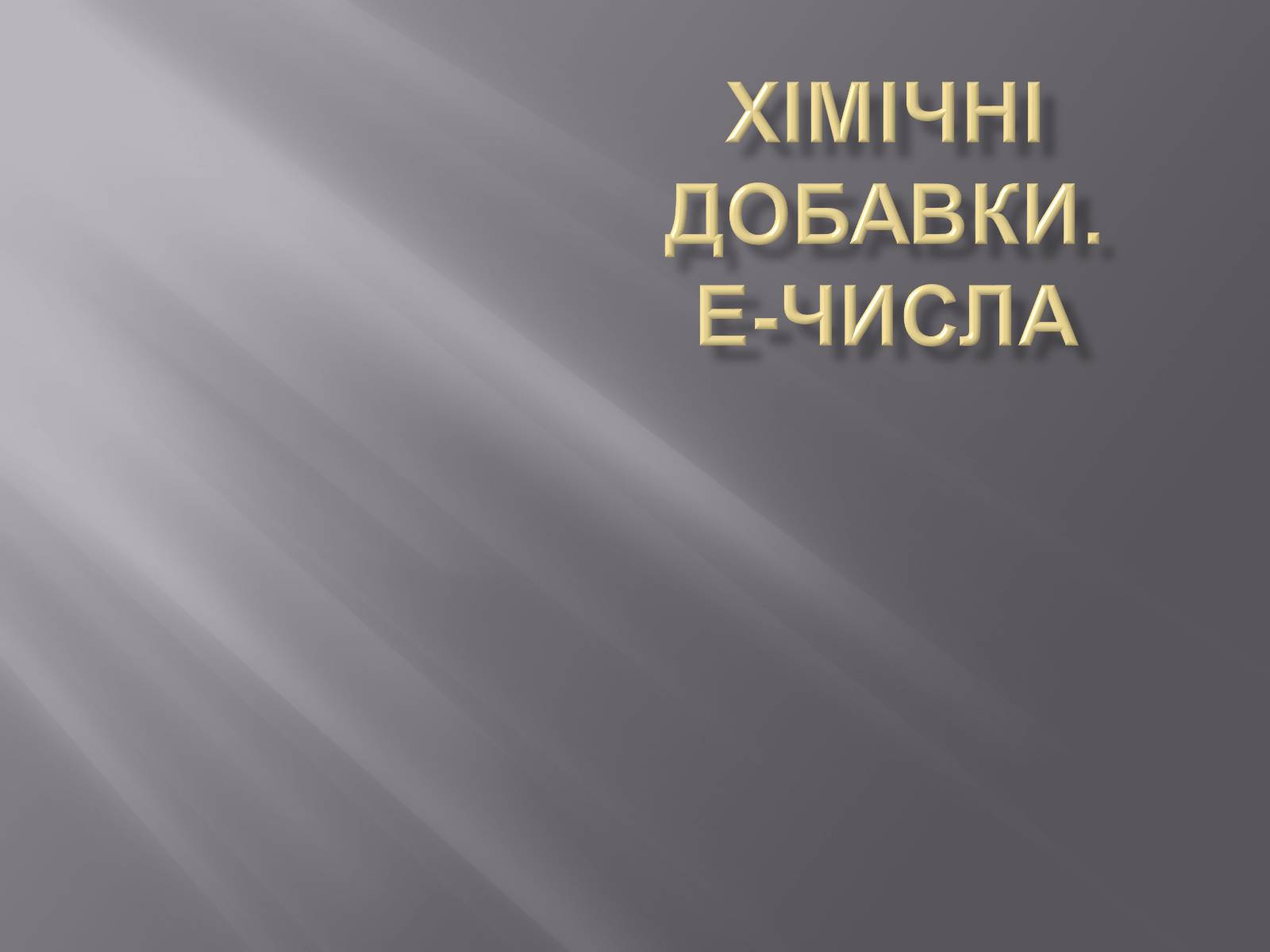 Презентація на тему «Хімічні добавки. Е-числа» (варіант 3) - Слайд #1 Презентація на тему «Хімічні добавки. Е-числа» (варіант 3) - Слайд #1