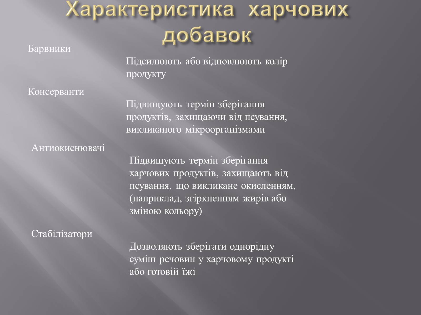 Презентація на тему «Хімічні добавки. Е-числа» (варіант 3) - Слайд #10 Презентація на тему «Хімічні добавки. Е-числа» (варіант 3) - Слайд #10