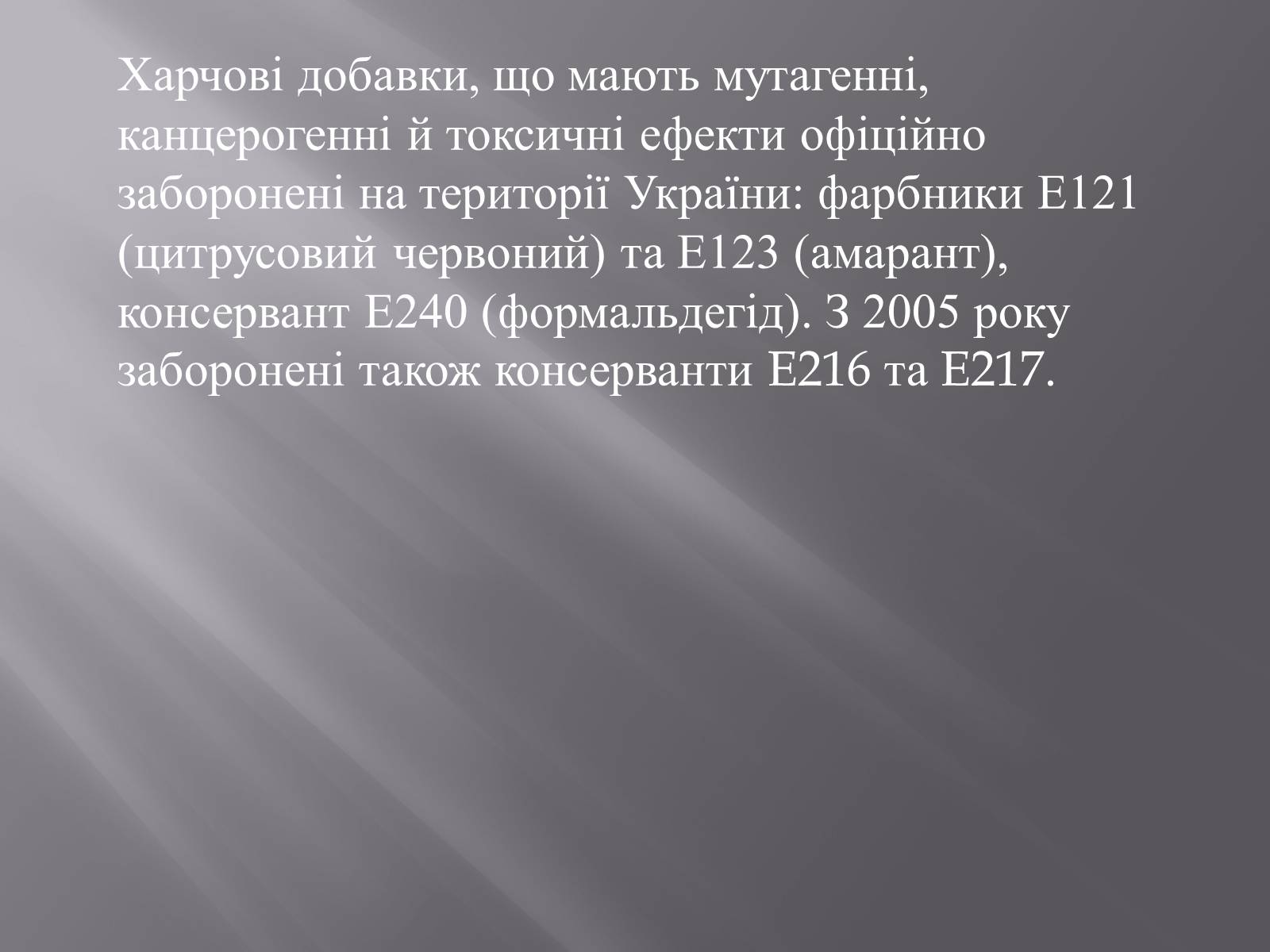 Презентація на тему «Хімічні добавки. Е-числа» (варіант 3) - Слайд #11 Презентація на тему «Хімічні добавки. Е-числа» (варіант 3) - Слайд #11