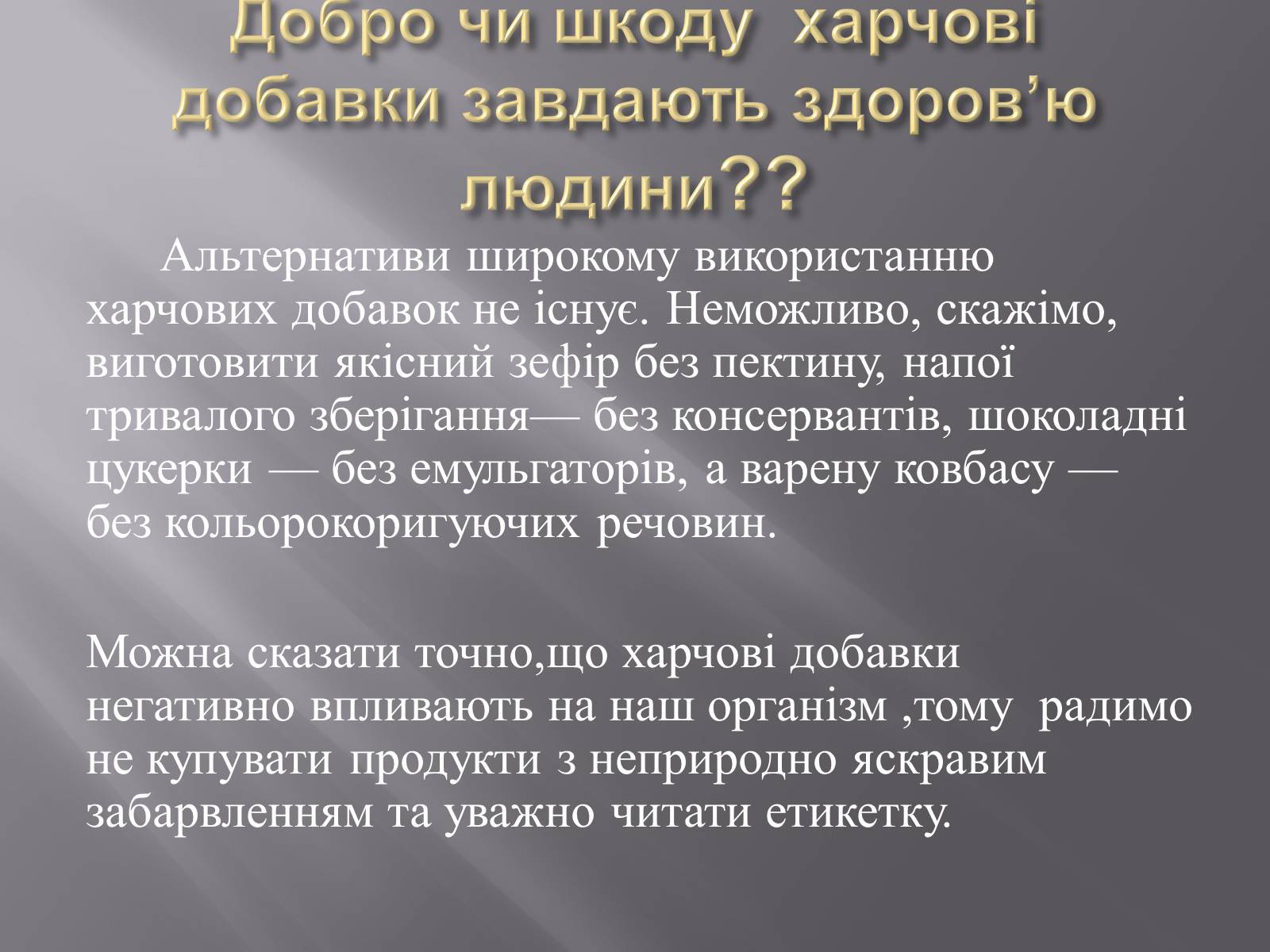 Презентація на тему «Хімічні добавки. Е-числа» (варіант 3) - Слайд #14 Презентація на тему «Хімічні добавки. Е-числа» (варіант 3) - Слайд #14