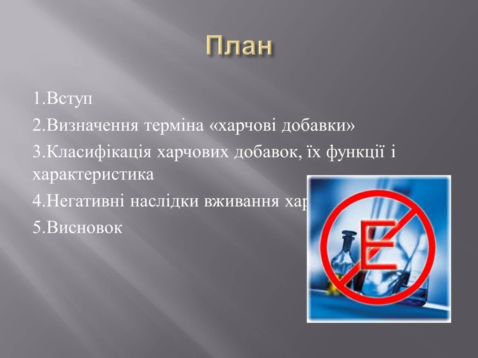 Презентація на тему «Хімічні добавки. Е-числа» (варіант 3) - Слайд #2 Презентація на тему «Хімічні добавки. Е-числа» (варіант 3) - Слайд #2