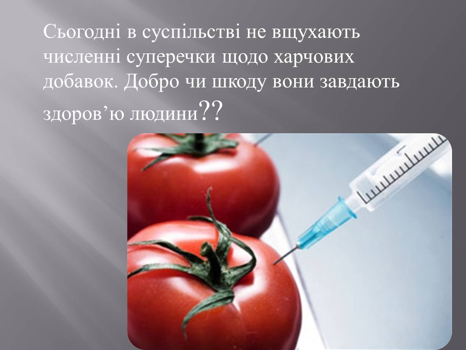 Презентація на тему «Хімічні добавки. Е-числа» (варіант 3) - Слайд #3 Презентація на тему «Хімічні добавки. Е-числа» (варіант 3) - Слайд #3