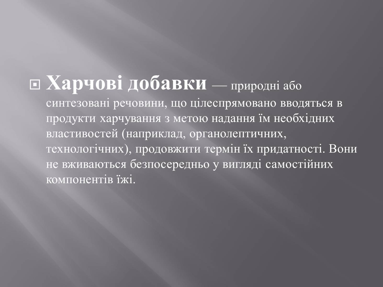 Презентація на тему «Хімічні добавки. Е-числа» (варіант 3) - Слайд #4 Презентація на тему «Хімічні добавки. Е-числа» (варіант 3) - Слайд #4