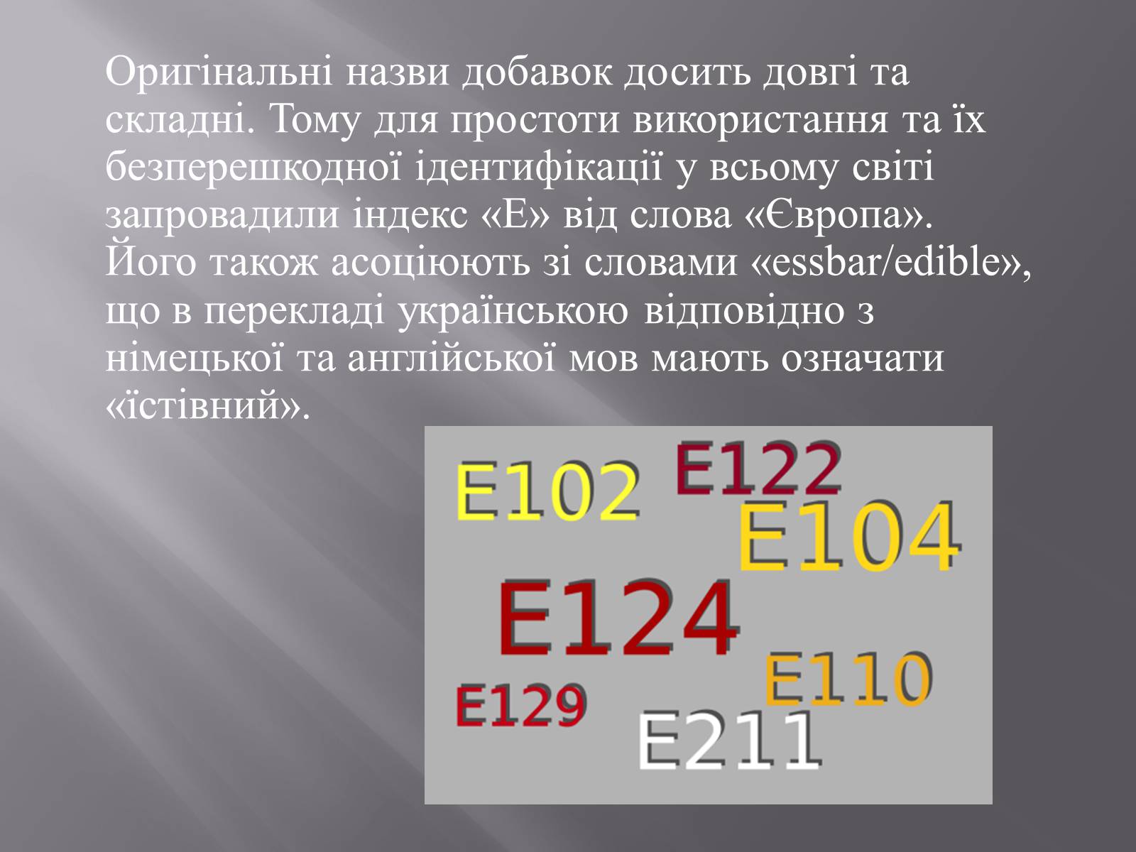 Презентація на тему «Хімічні добавки. Е-числа» (варіант 3) - Слайд #6 Презентація на тему «Хімічні добавки. Е-числа» (варіант 3) - Слайд #6