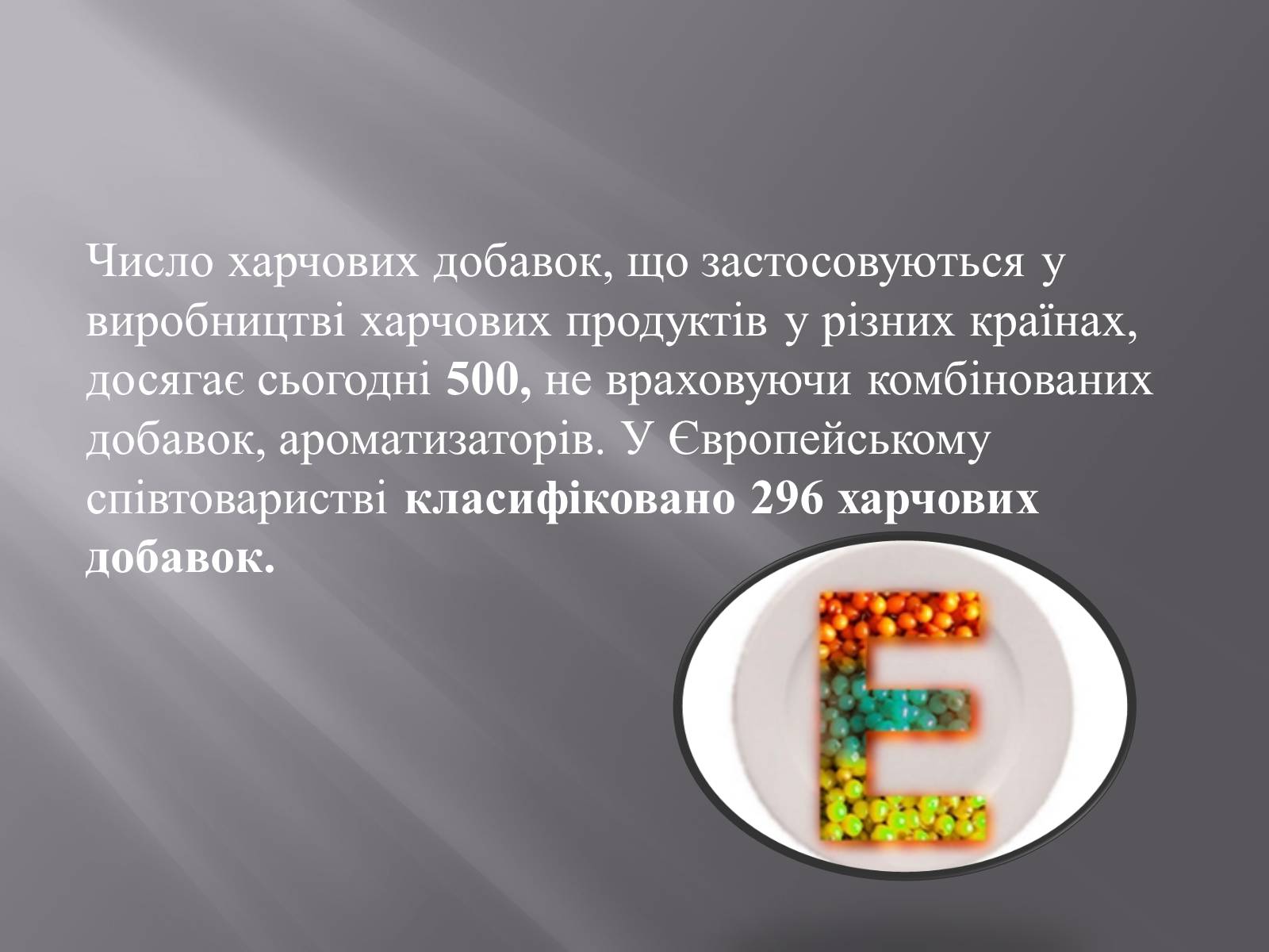 Презентація на тему «Хімічні добавки. Е-числа» (варіант 3) - Слайд #7 Презентація на тему «Хімічні добавки. Е-числа» (варіант 3) - Слайд #7