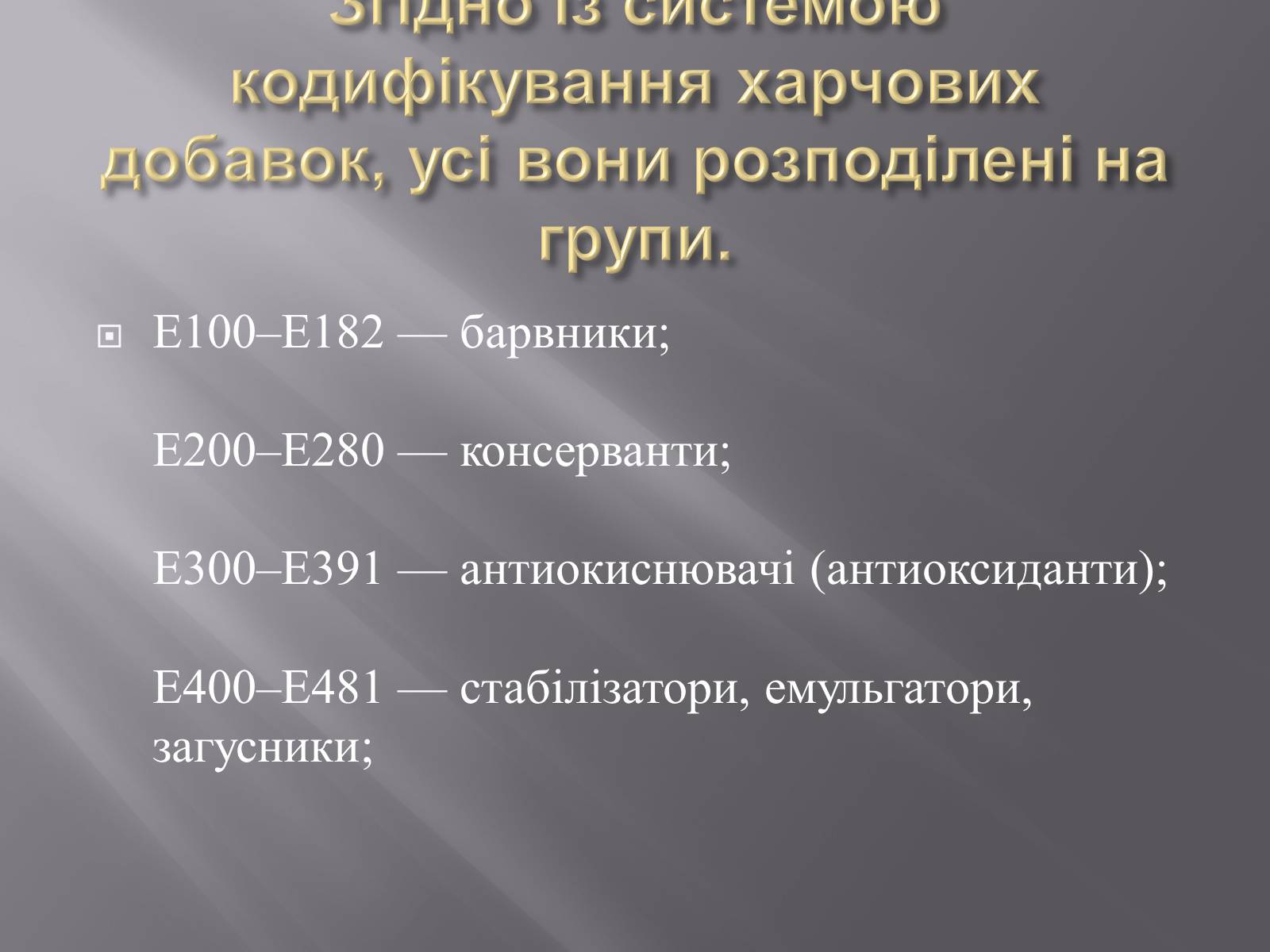Презентація на тему «Хімічні добавки. Е-числа» (варіант 3) - Слайд #8 Презентація на тему «Хімічні добавки. Е-числа» (варіант 3) - Слайд #8