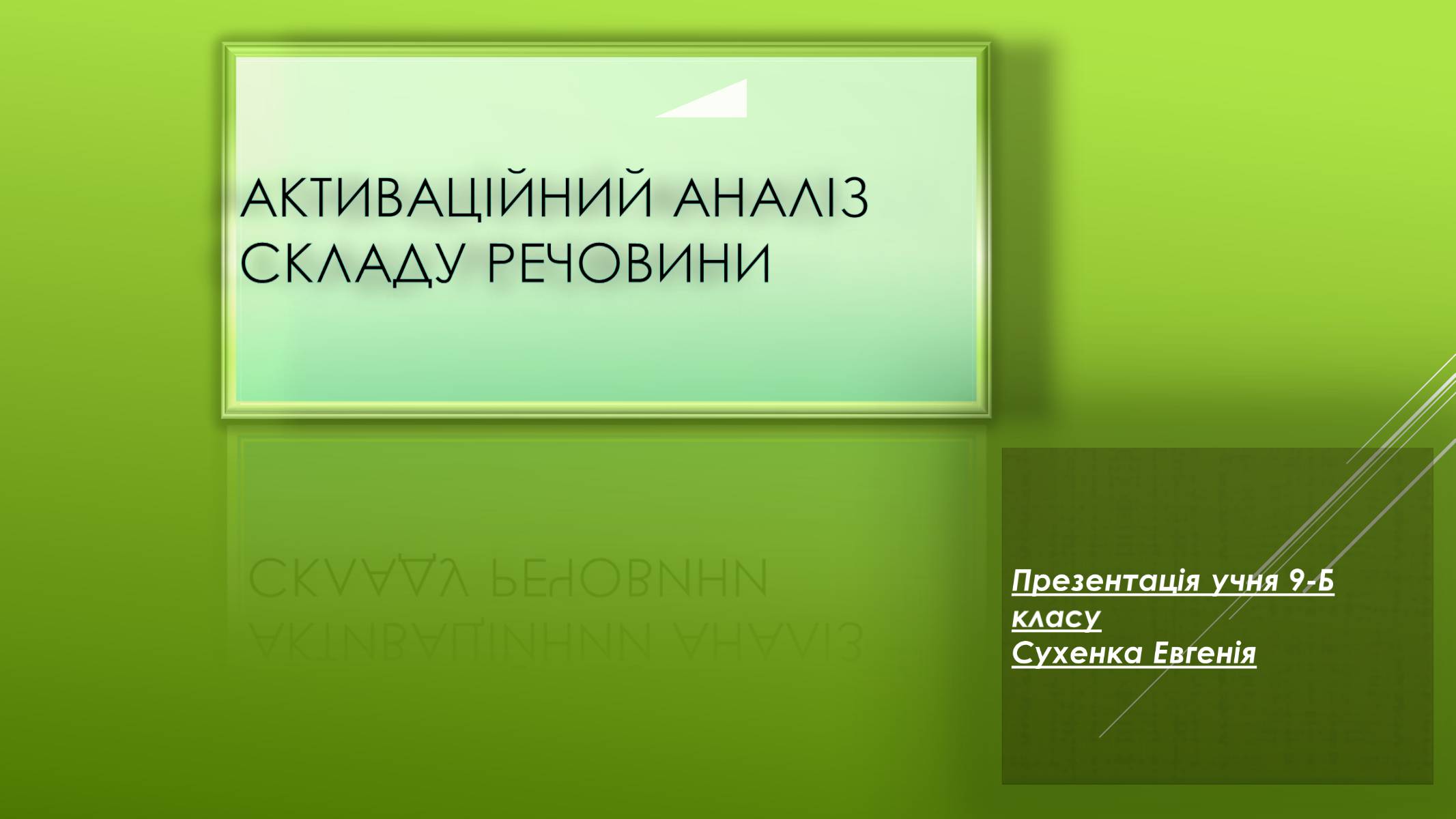 Презентація на тему «Активаційний аналіз складу речовини» - Слайд #1 Презентація на тему «Активаційний аналіз складу речовини» - Слайд #1