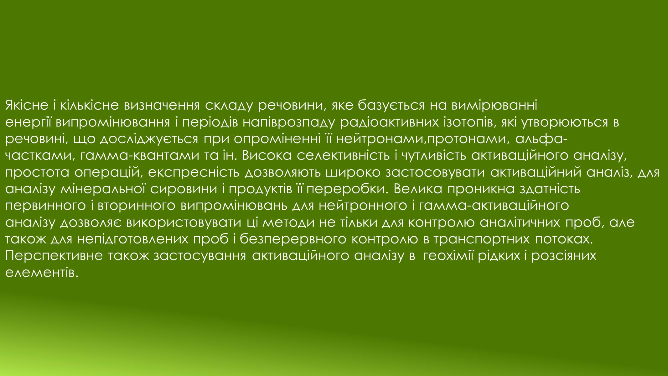 Презентація на тему «Активаційний аналіз складу речовини» - Слайд #2 Презентація на тему «Активаційний аналіз складу речовини» - Слайд #2