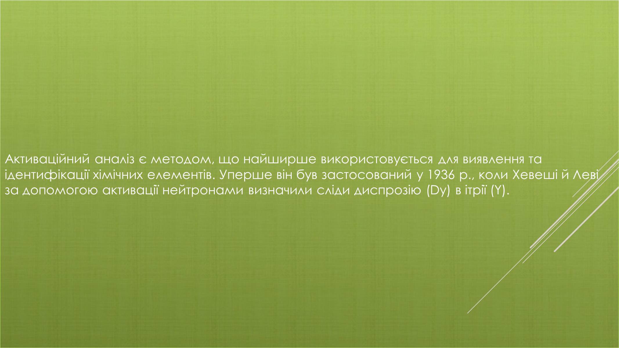 Презентація на тему «Активаційний аналіз складу речовини» - Слайд #3 Презентація на тему «Активаційний аналіз складу речовини» - Слайд #3