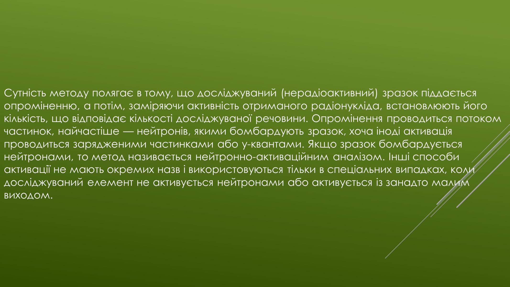 Презентація на тему «Активаційний аналіз складу речовини» - Слайд #4 Презентація на тему «Активаційний аналіз складу речовини» - Слайд #4