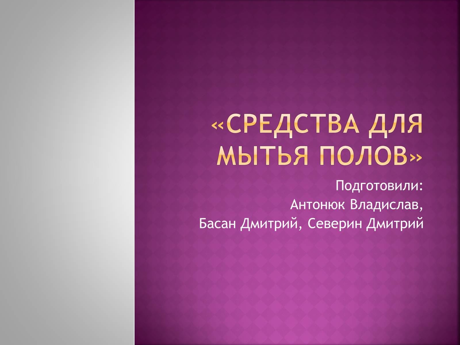 Презентація на тему «Средства для мытья полов» - Слайд #1 Презентація на тему «Средства для мытья полов» - Слайд #1