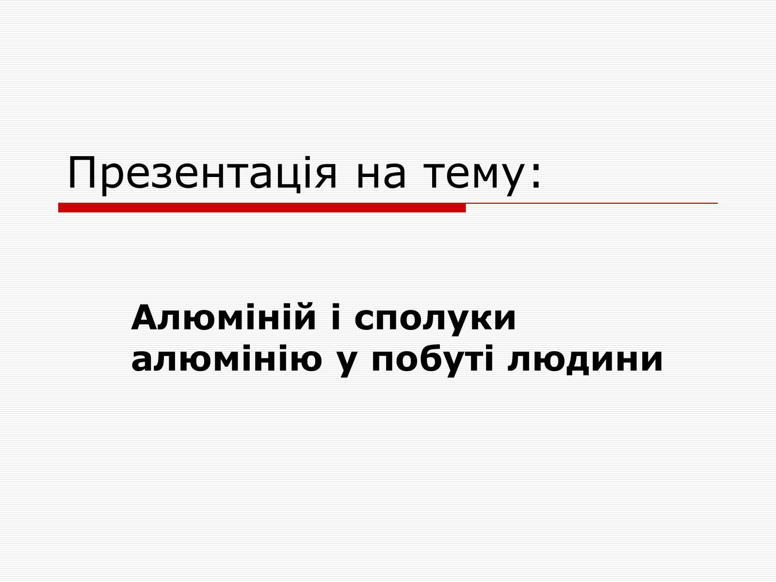 Презентація на тему «Алюміній» (варіант 10) - Слайд #1 Презентація на тему «Алюміній» (варіант 10) - Слайд #1