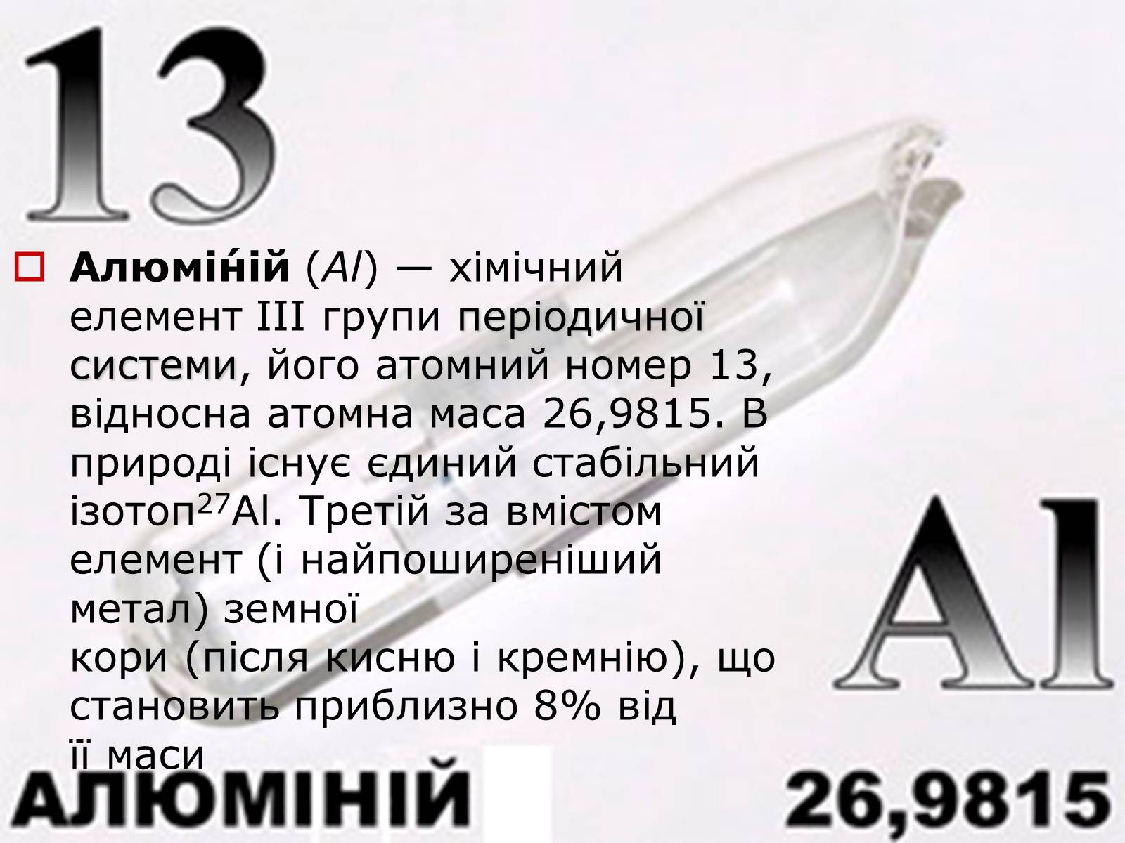 Презентація на тему «Алюміній» (варіант 10) - Слайд #2 Презентація на тему «Алюміній» (варіант 10) - Слайд #2