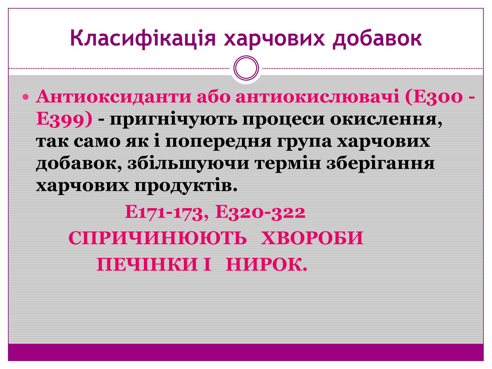 Презентація на тему «Харчові добавки» (варіант 1) - Слайд #8 Презентація на тему «Харчові добавки» (варіант 1) - Слайд #8