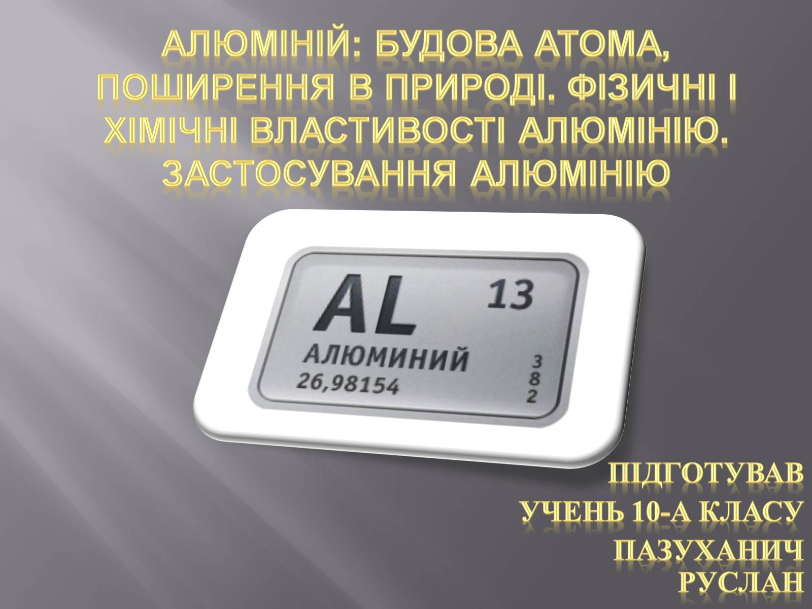 Презентація на тему «Алюміній» (варіант 3) - Слайд #1 Презентація на тему «Алюміній» (варіант 3) - Слайд #1