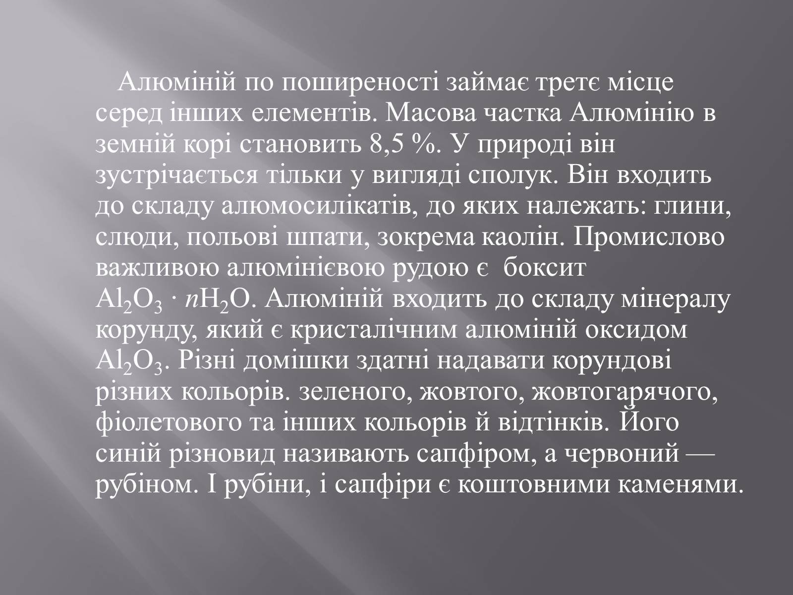 Презентація на тему «Алюміній» (варіант 3) - Слайд #3 Презентація на тему «Алюміній» (варіант 3) - Слайд #3