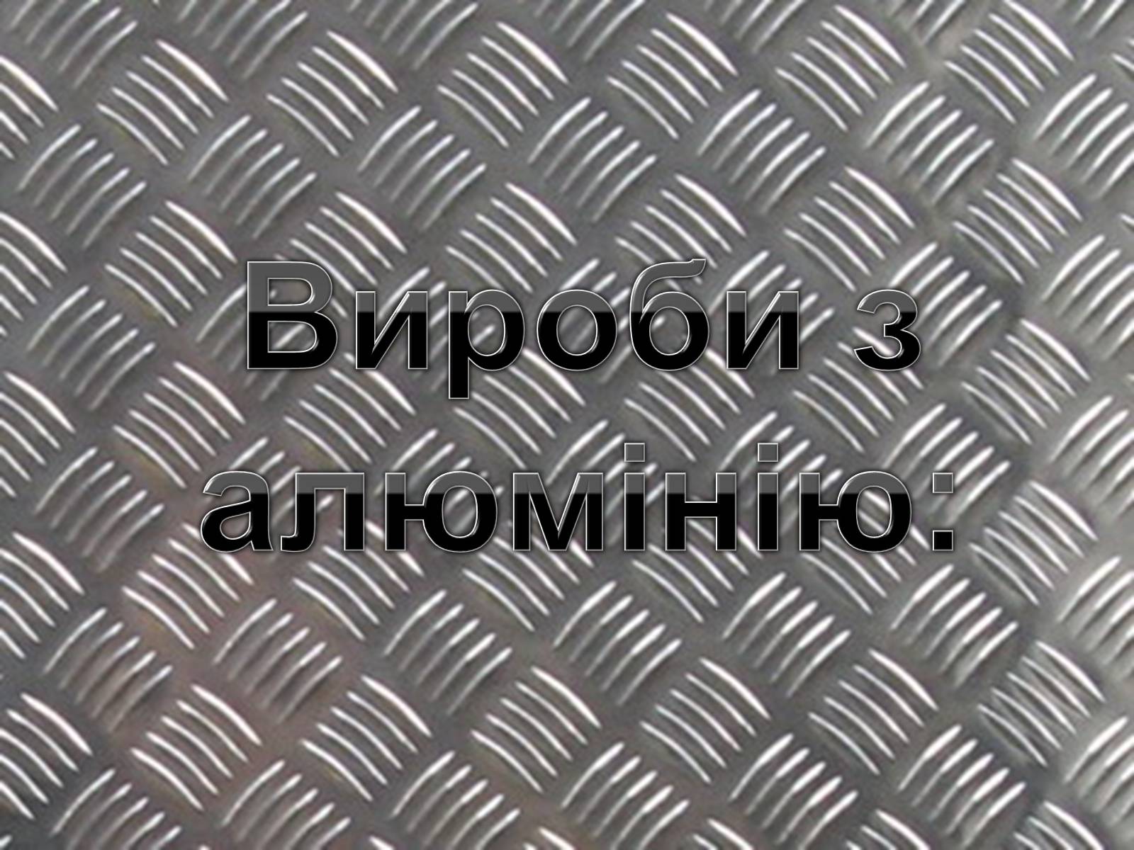 Презентація на тему «Алюміній» (варіант 3) - Слайд #7 Презентація на тему «Алюміній» (варіант 3) - Слайд #7