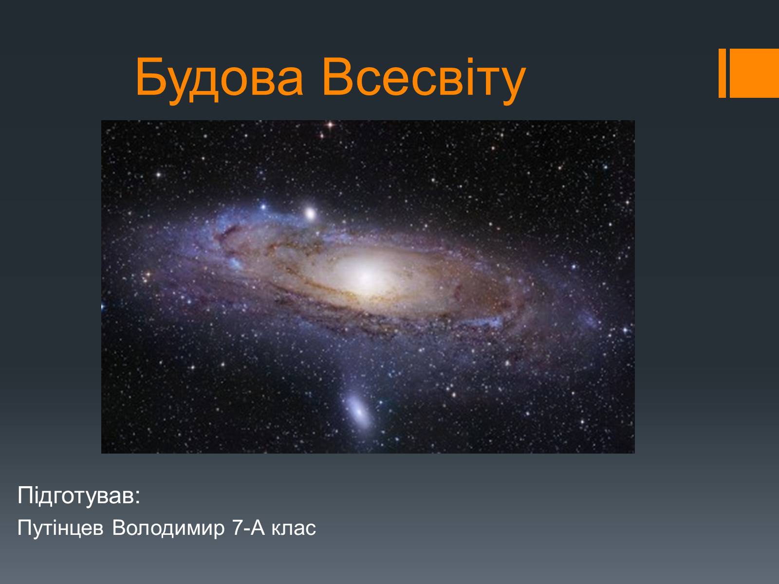 Презентація на тему «Будова Всесвіту» (варіант 6) - Слайд #1 Презентація на тему «Будова Всесвіту» (варіант 6) - Слайд #1