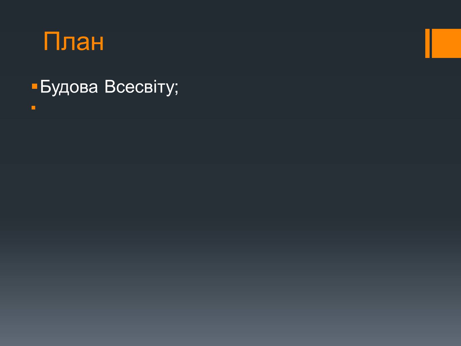 Презентація на тему «Будова Всесвіту» (варіант 6) - Слайд #2 Презентація на тему «Будова Всесвіту» (варіант 6) - Слайд #2