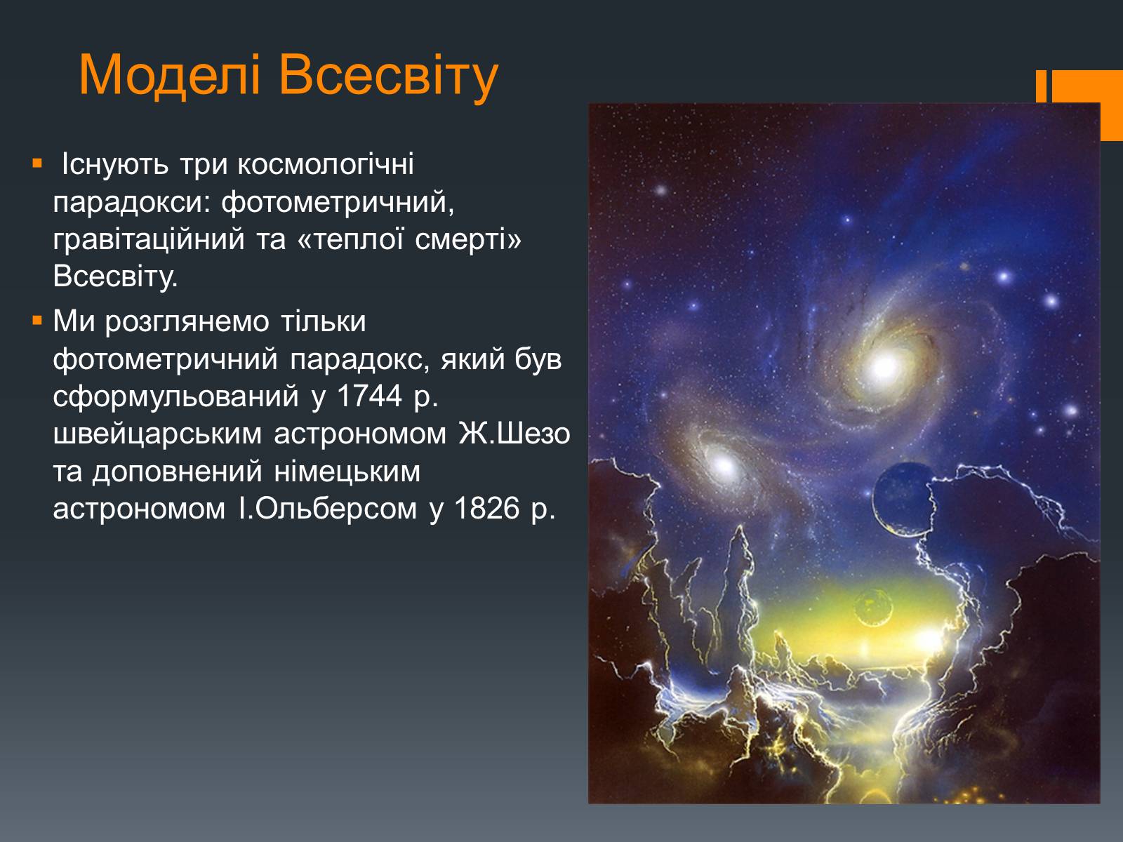 Презентація на тему «Будова Всесвіту» (варіант 6) - Слайд #21 Презентація на тему «Будова Всесвіту» (варіант 6) - Слайд #21