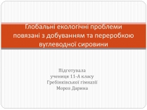 Презентація на тему «Глобальні екологічні проблеми повязані з добуванням та переробкою вуглеводної сировини»