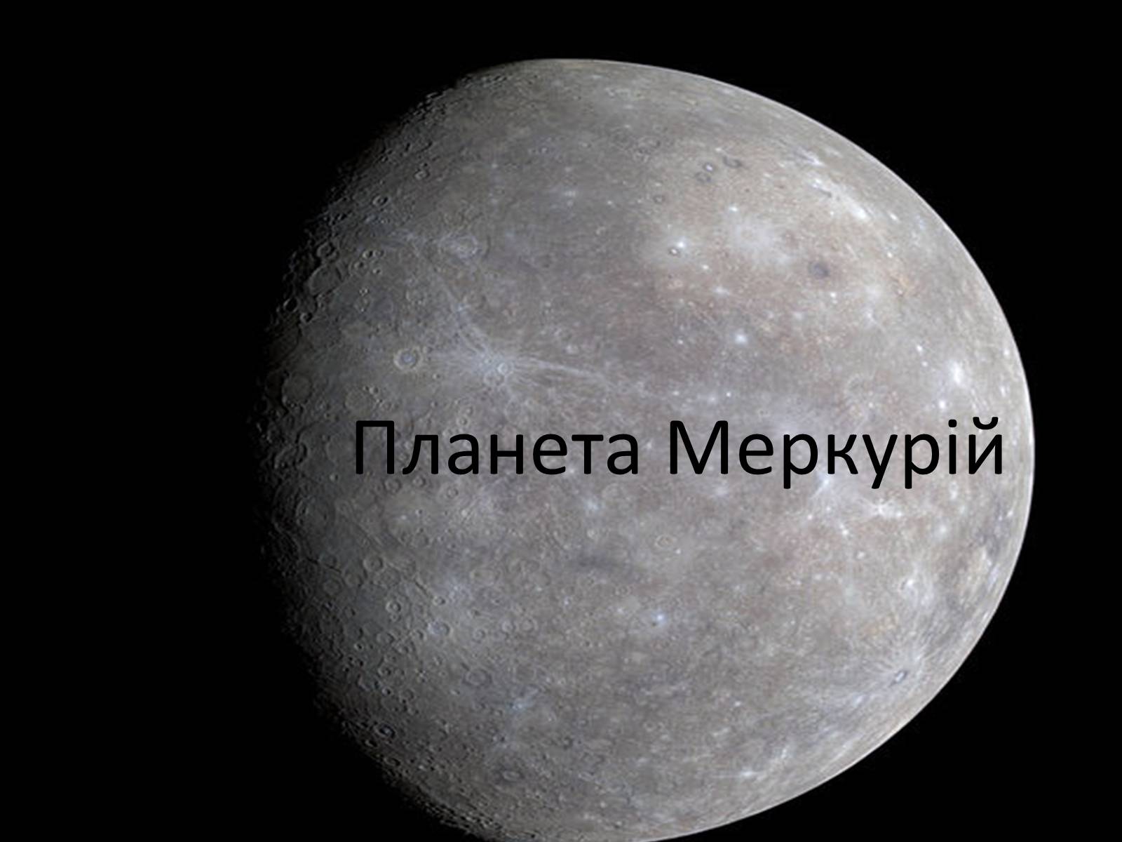 Презентація на тему «Меркурій» (варіант 3) - Слайд #1 Презентація на тему «Меркурій» (варіант 3) - Слайд #1