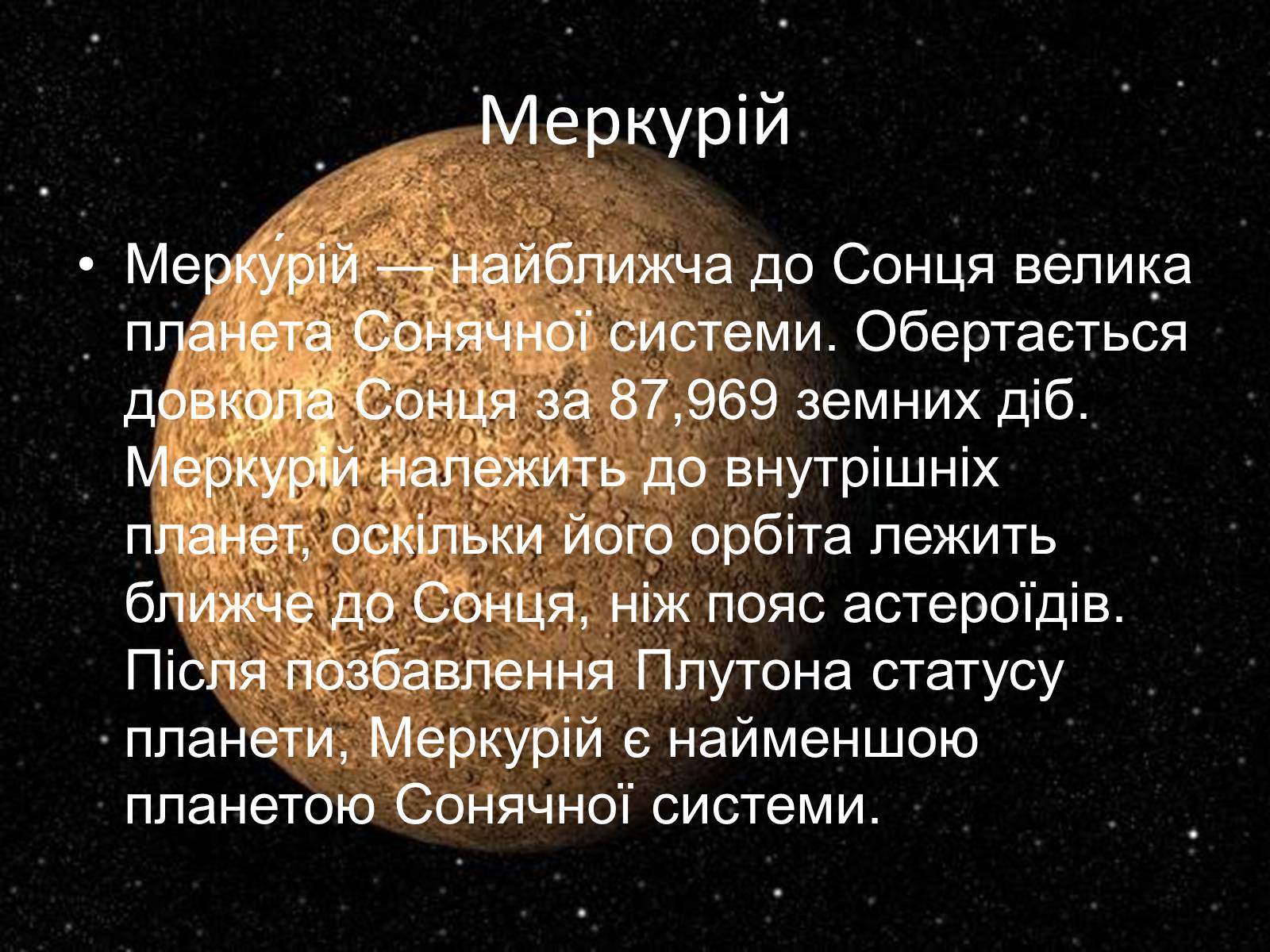 Презентація на тему «Меркурій» (варіант 3) - Слайд #2 Презентація на тему «Меркурій» (варіант 3) - Слайд #2