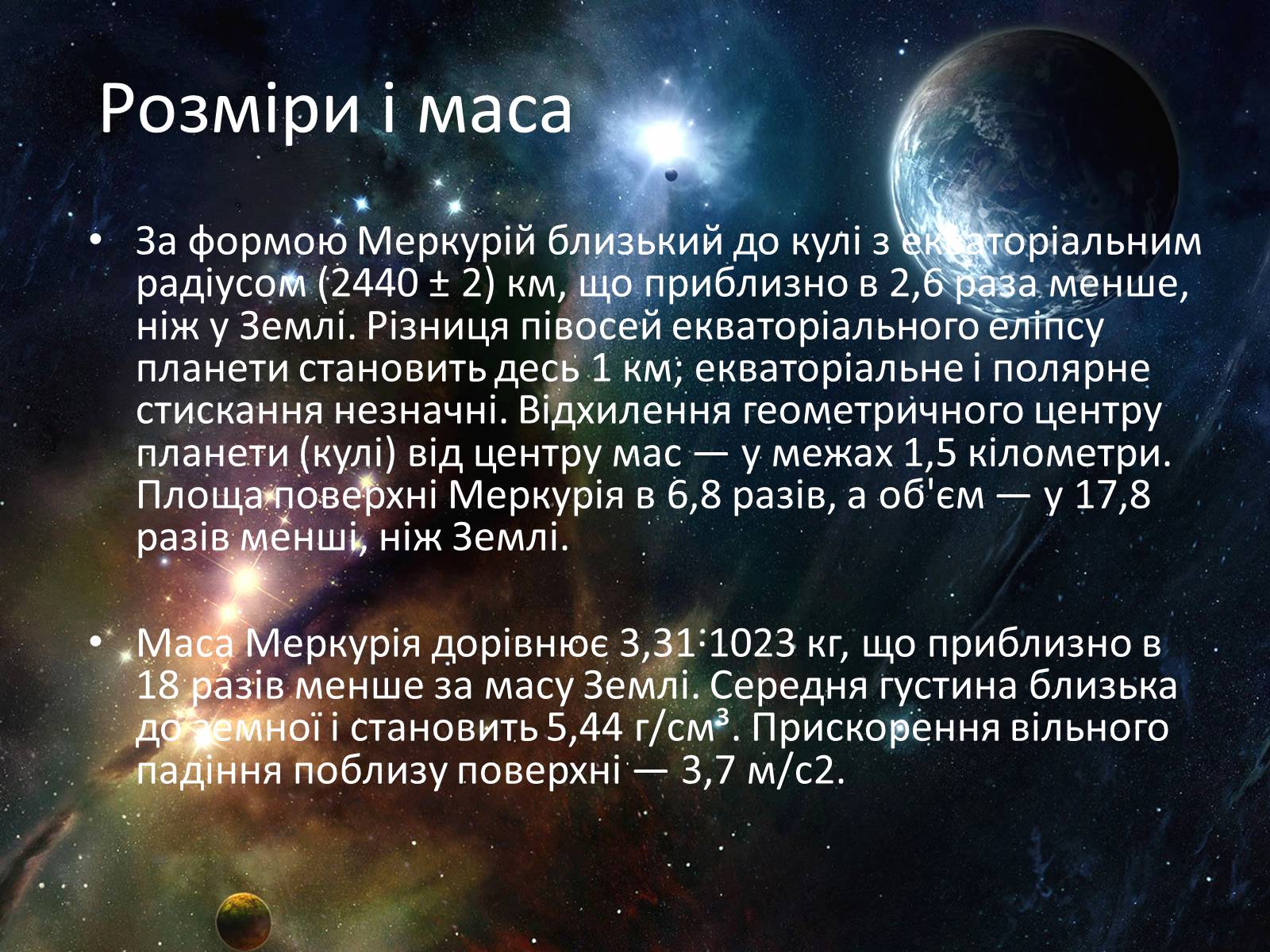 Презентація на тему «Меркурій» (варіант 3) - Слайд #7 Презентація на тему «Меркурій» (варіант 3) - Слайд #7