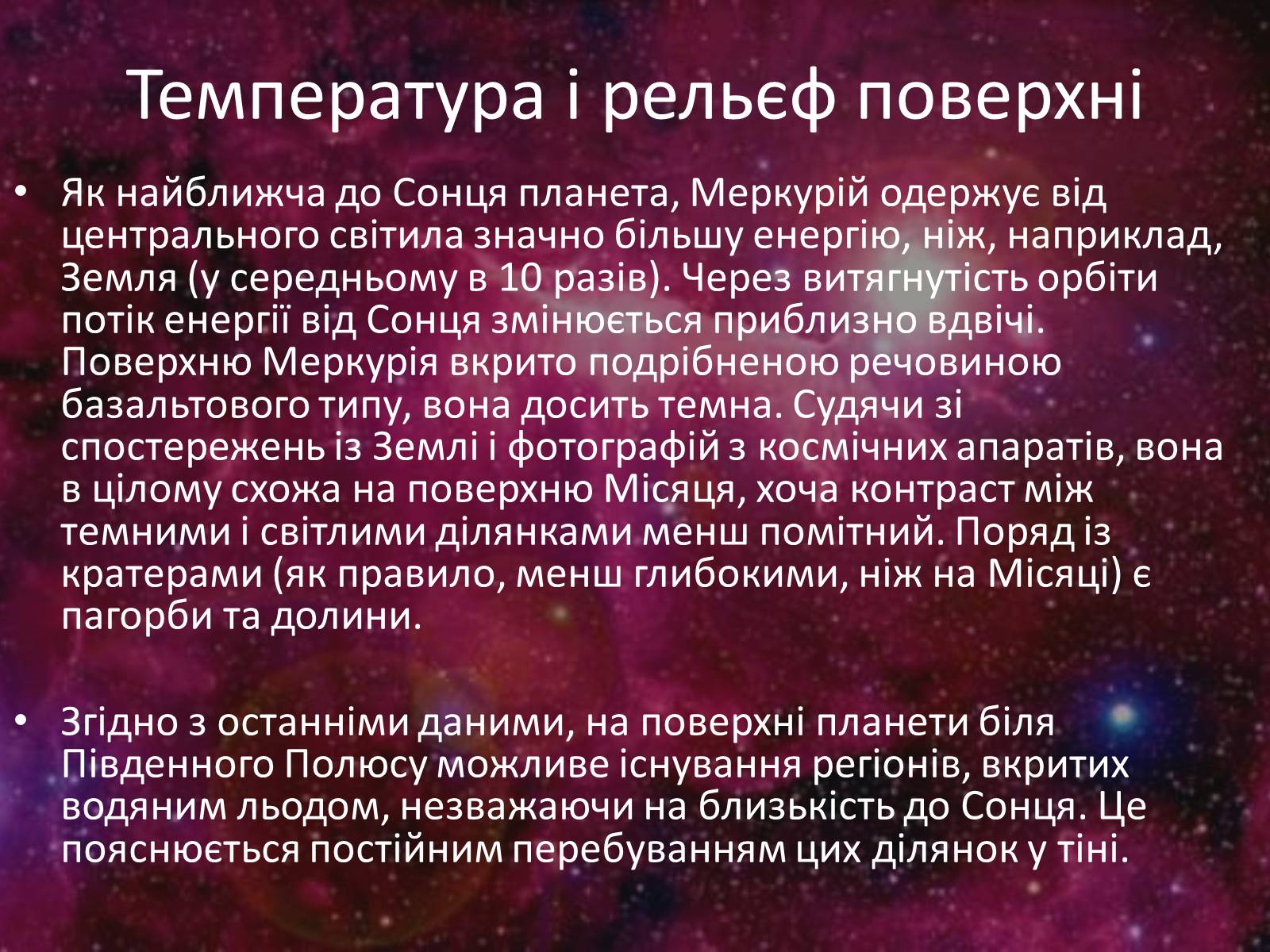 Презентація на тему «Меркурій» (варіант 3) - Слайд #8 Презентація на тему «Меркурій» (варіант 3) - Слайд #8