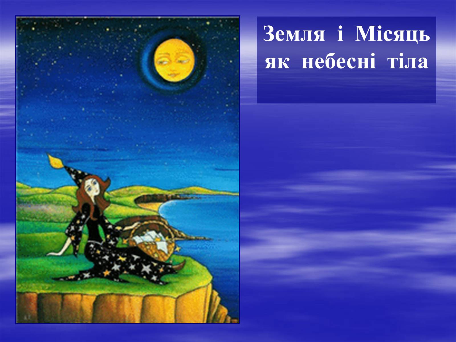 Презентація на тему «Земля і Місяць як небесні тіла» (варіант 2) - Слайд #1 Презентація на тему «Земля і Місяць як небесні тіла» (варіант 2) - Слайд #1
