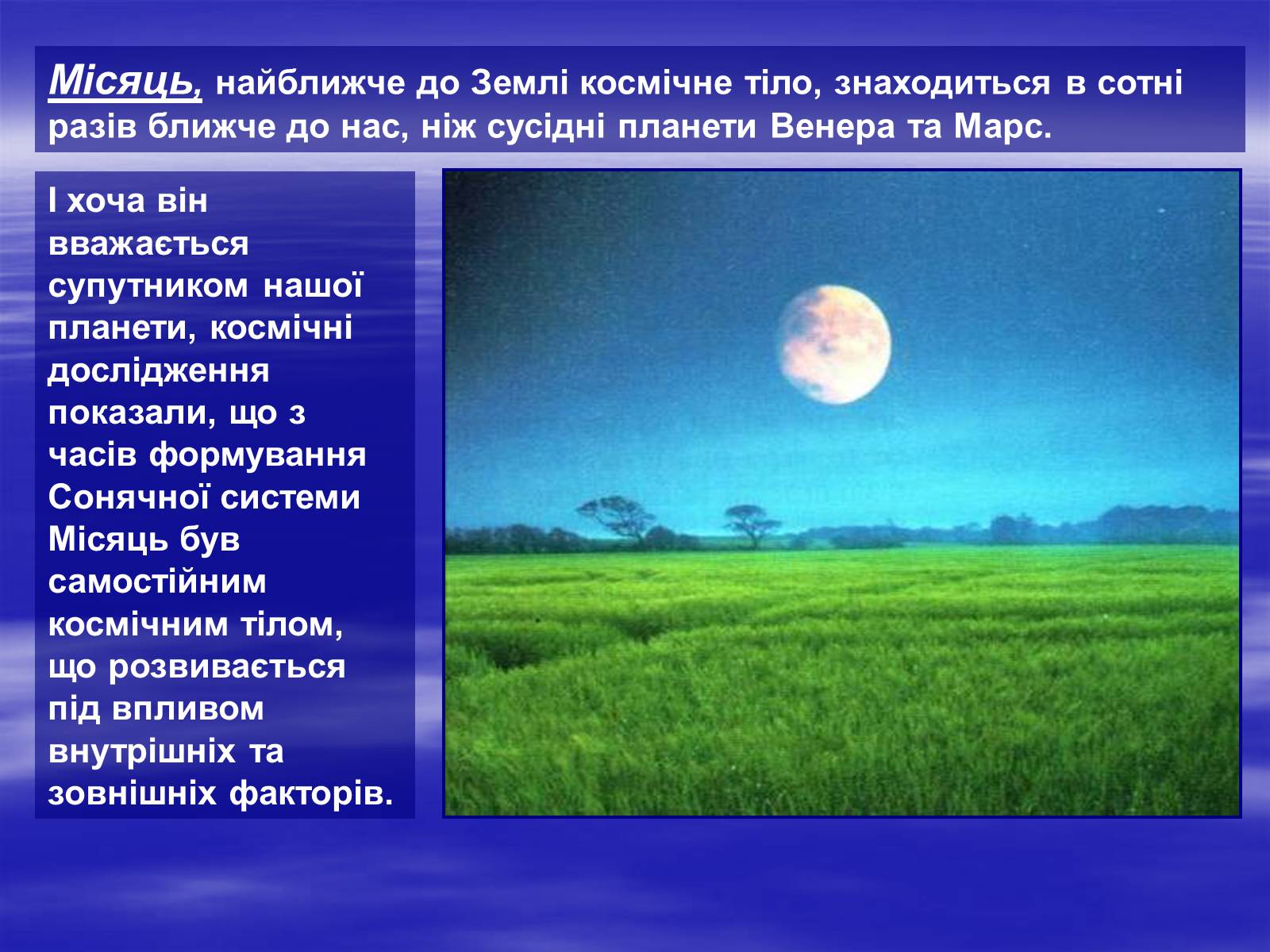 Презентація на тему «Земля і Місяць як небесні тіла» (варіант 2) - Слайд #10 Презентація на тему «Земля і Місяць як небесні тіла» (варіант 2) - Слайд #10