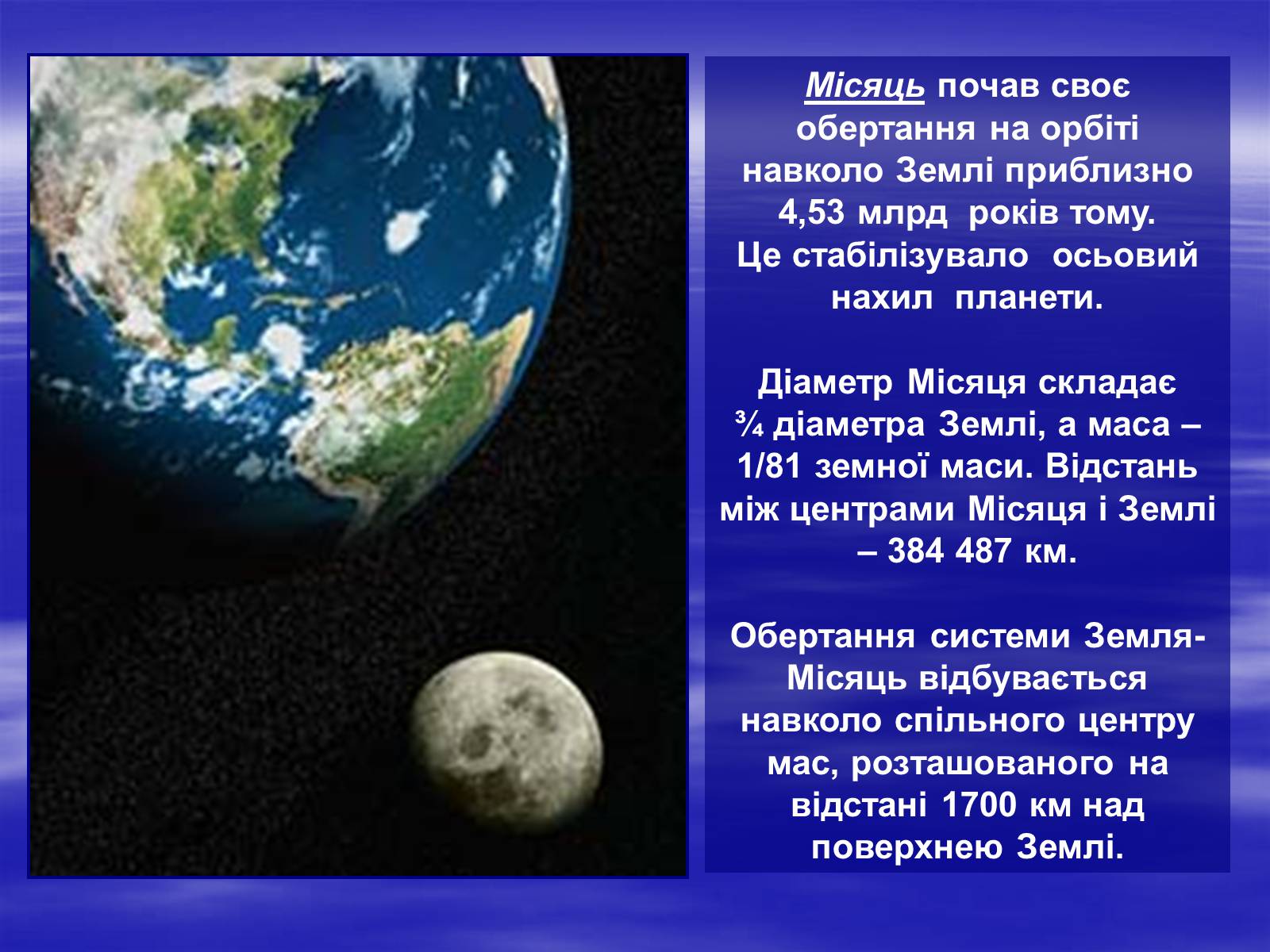 Презентація на тему «Земля і Місяць як небесні тіла» (варіант 2) - Слайд #11 Презентація на тему «Земля і Місяць як небесні тіла» (варіант 2) - Слайд #11