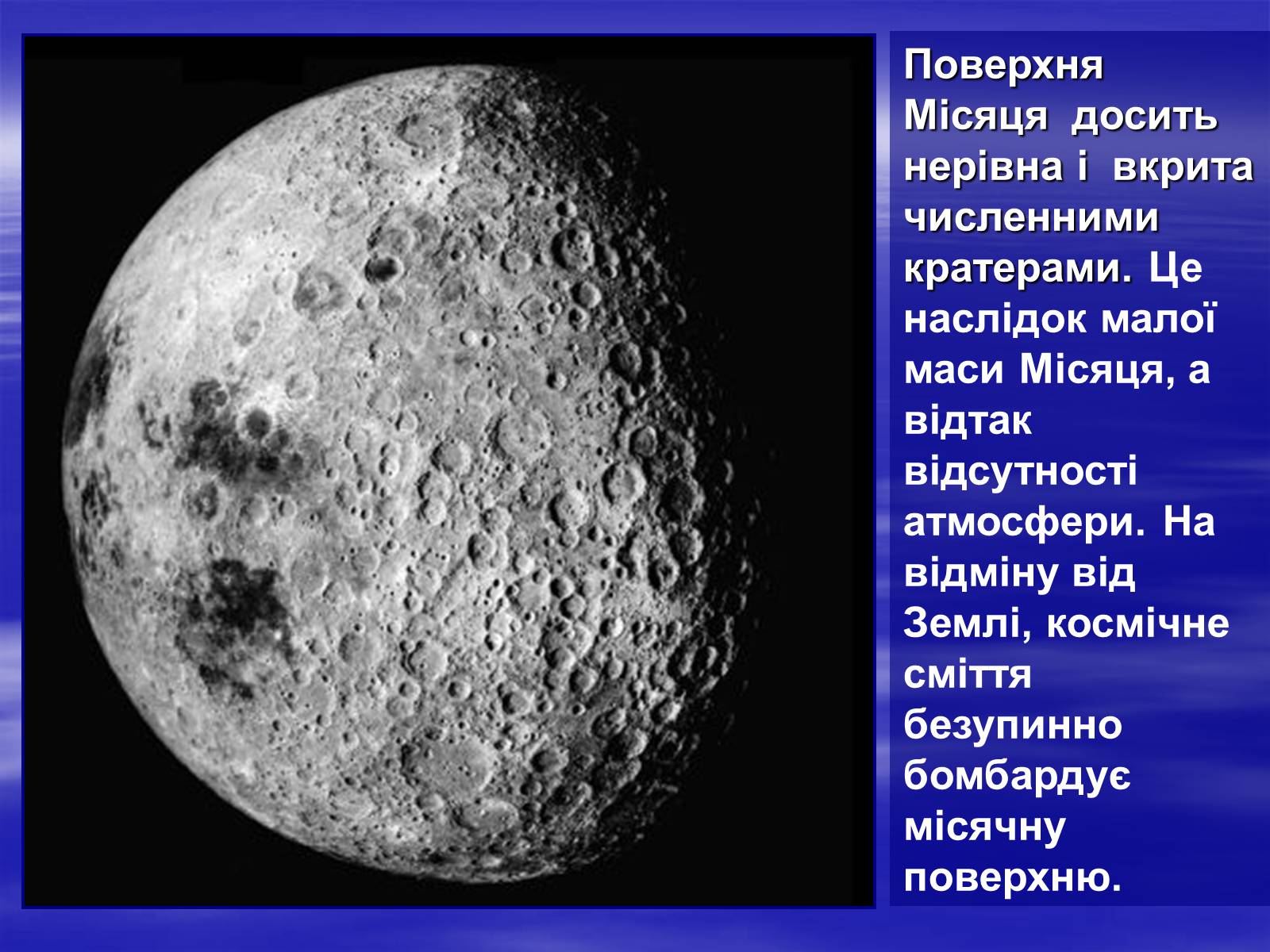 Презентація на тему «Земля і Місяць як небесні тіла» (варіант 2) - Слайд #14 Презентація на тему «Земля і Місяць як небесні тіла» (варіант 2) - Слайд #14
