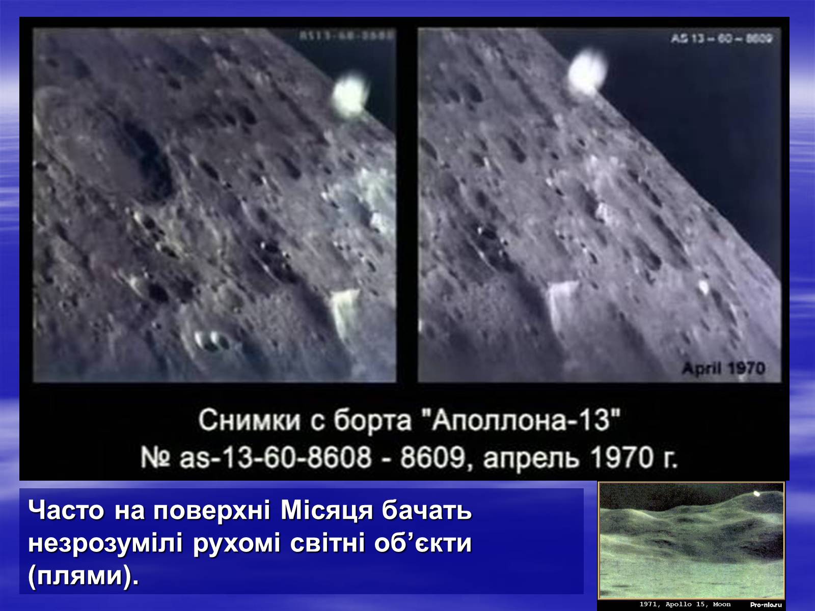 Презентація на тему «Земля і Місяць як небесні тіла» (варіант 2) - Слайд #22 Презентація на тему «Земля і Місяць як небесні тіла» (варіант 2) - Слайд #22