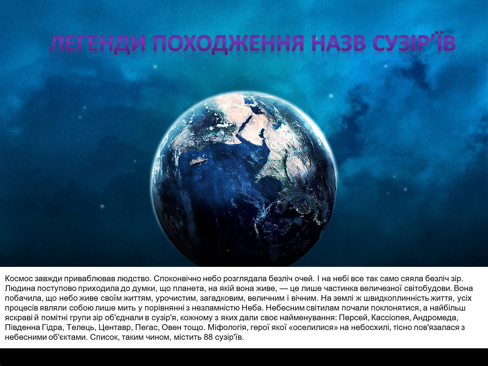 Презентація на тему «Сузір&#8217;я» (варіант 5) - Слайд #5